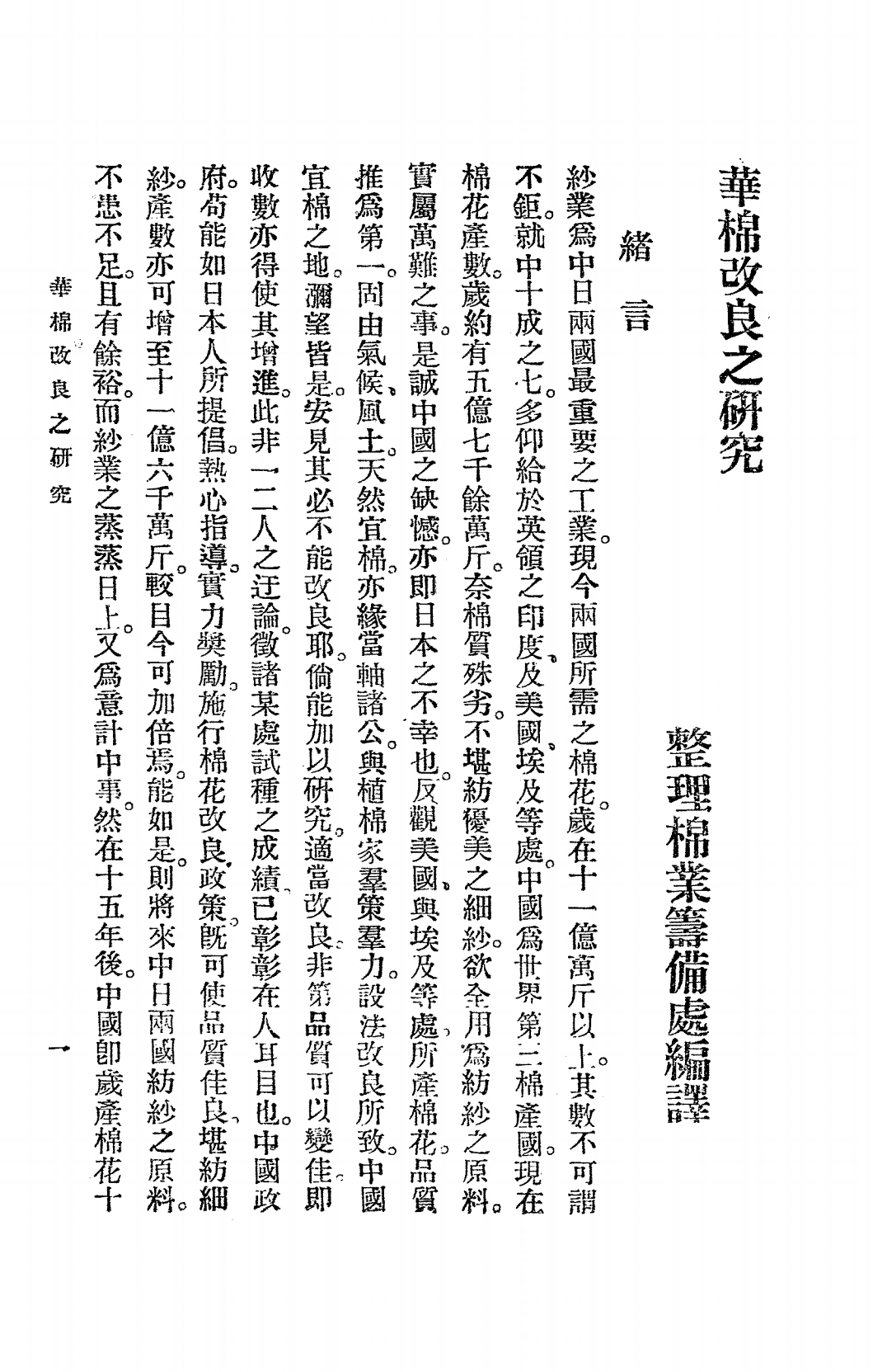 华棉改良之研究PDF下载(日)驹井德三原著，民国棉业史料插图
