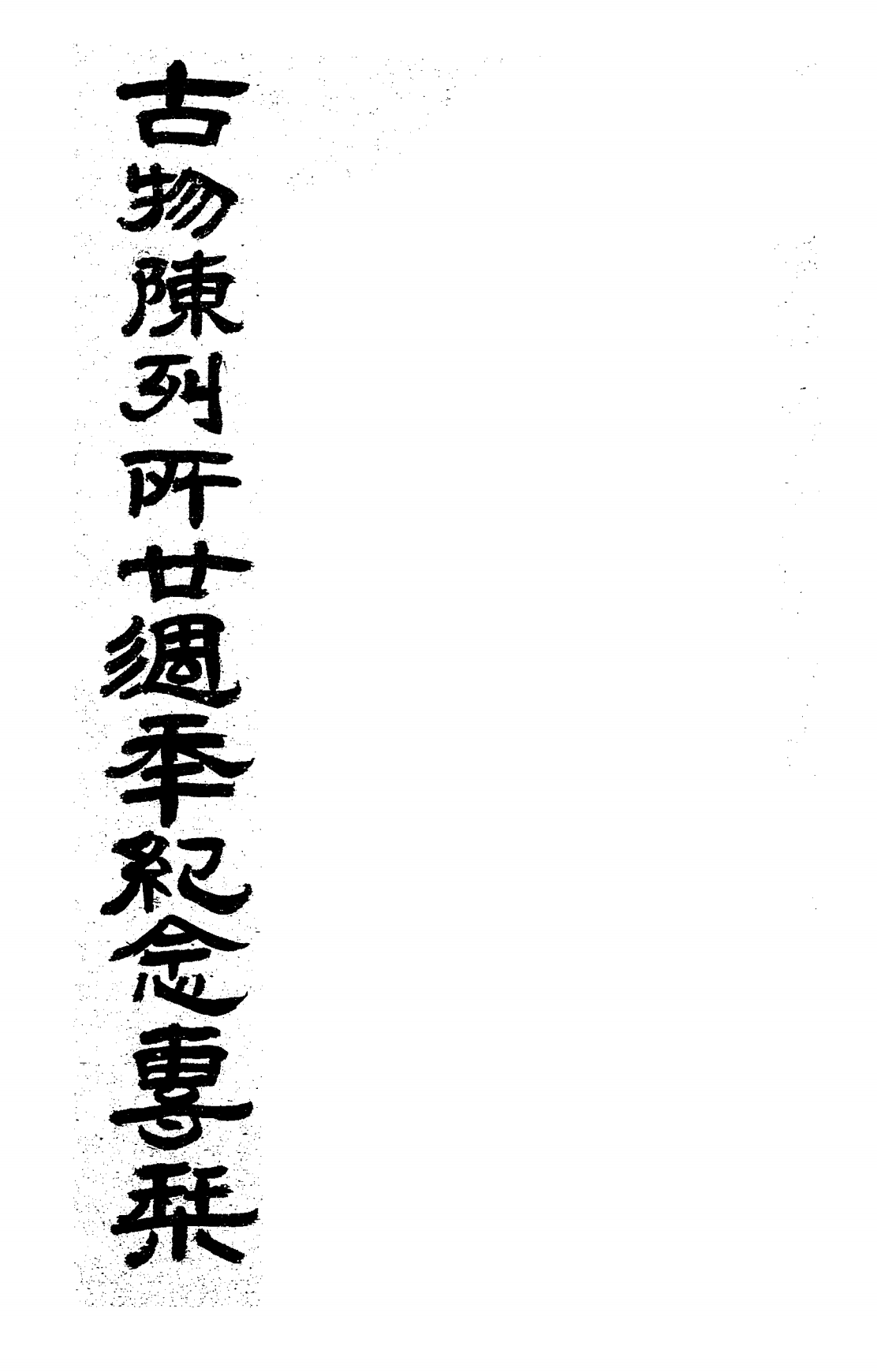 古物陈列所廿周年纪念专刊PDF下载插图