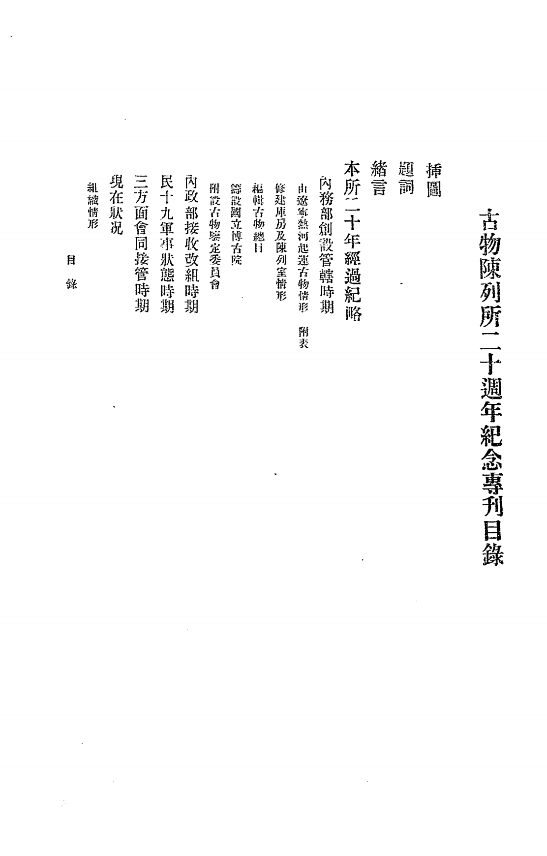 古物陈列所廿周年纪念专刊PDF下载插图1