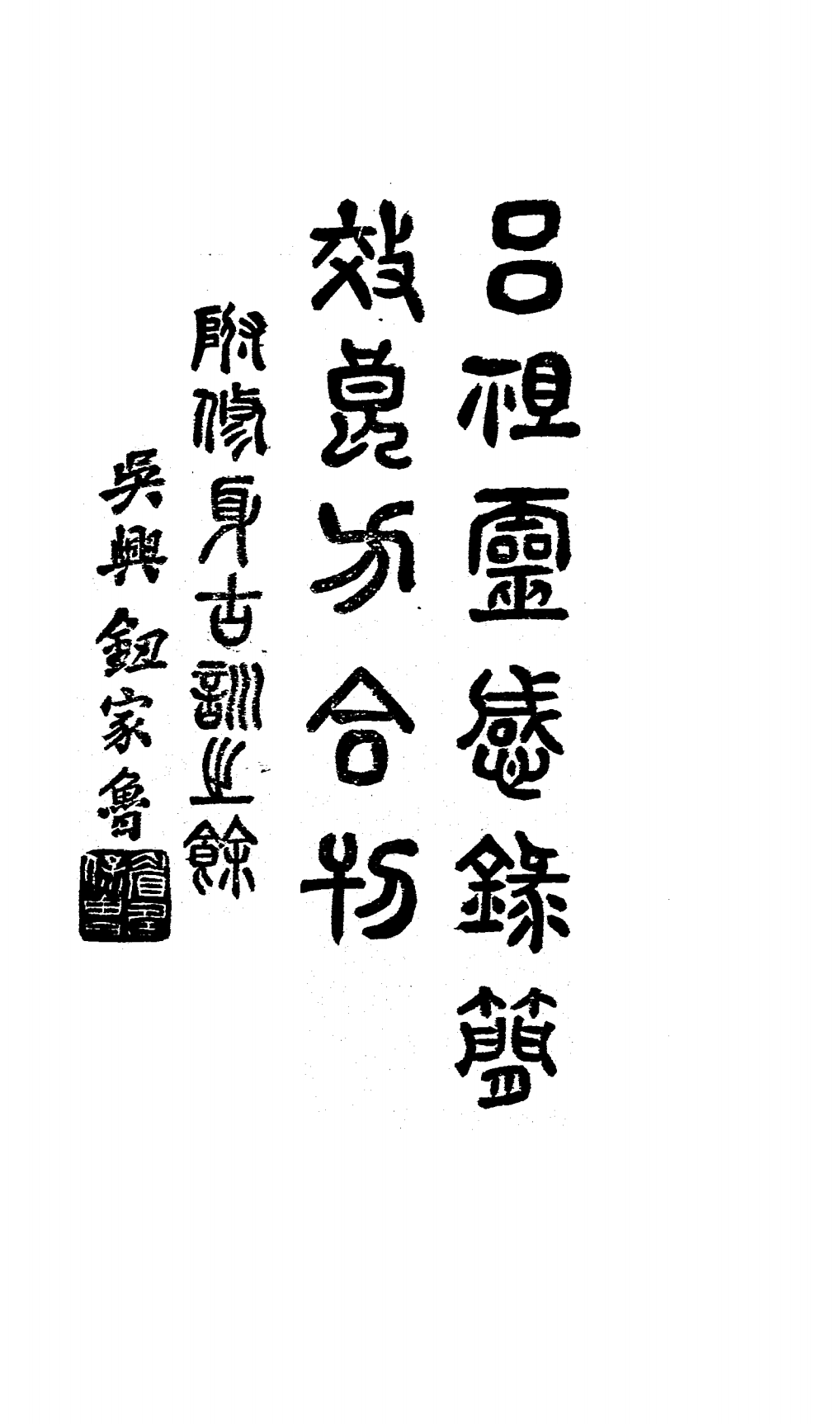 吕祖灵感录简效良方PDF下载，谈文灴著插图