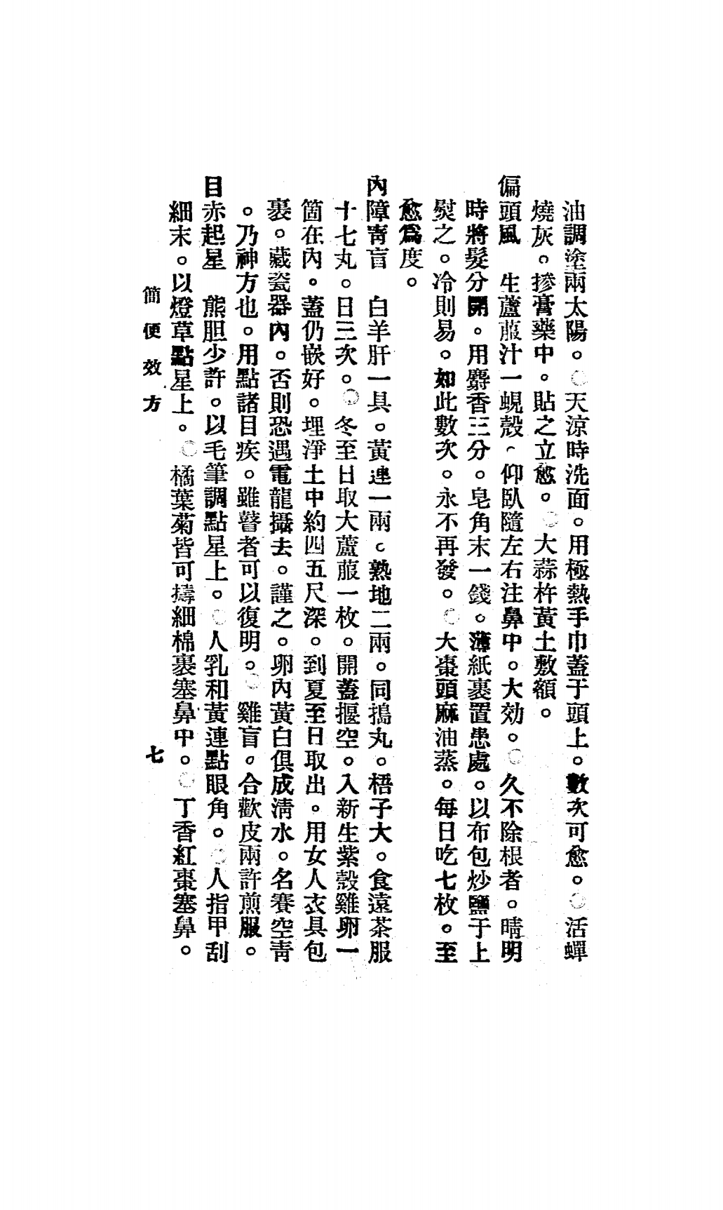 吕祖灵感录简效良方PDF下载，谈文灴著插图4