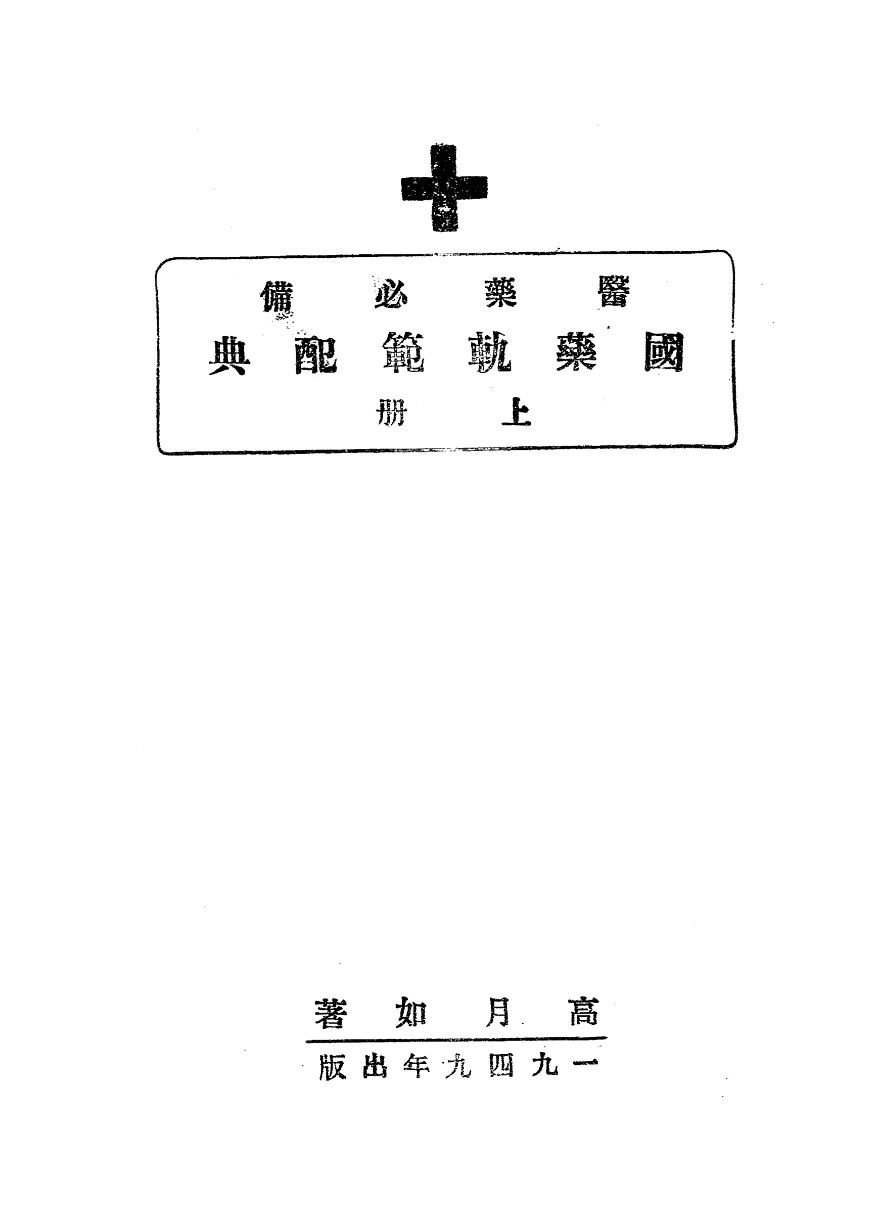 国药轨范配典上册PDF下载高月如著插图