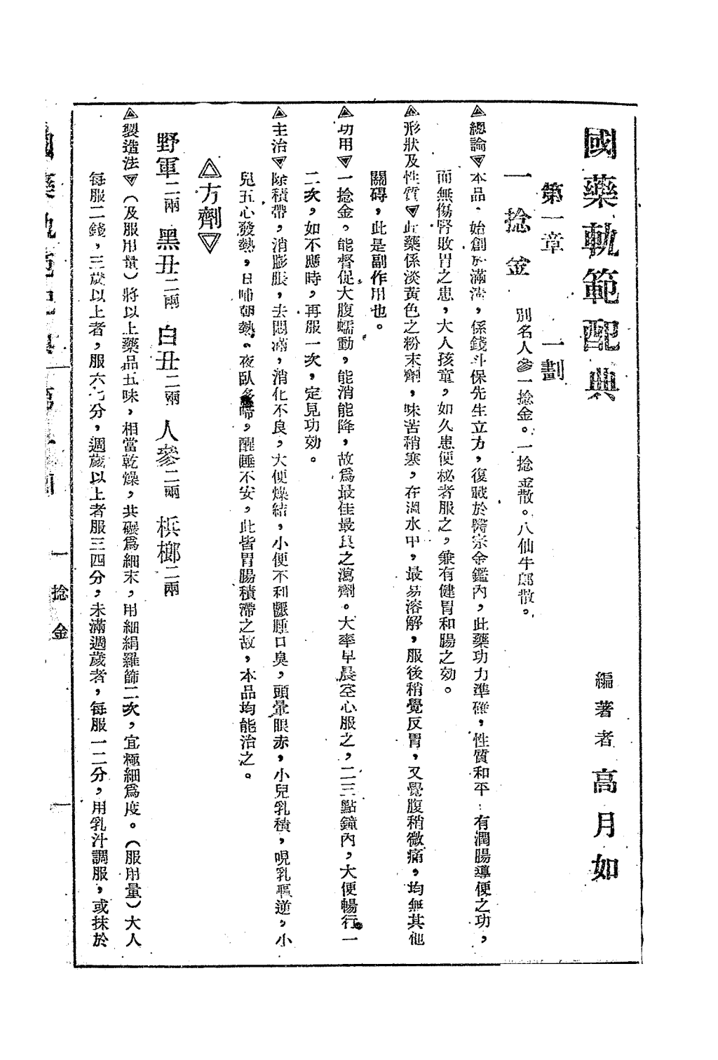 国药轨范配典上册PDF下载高月如著插图1