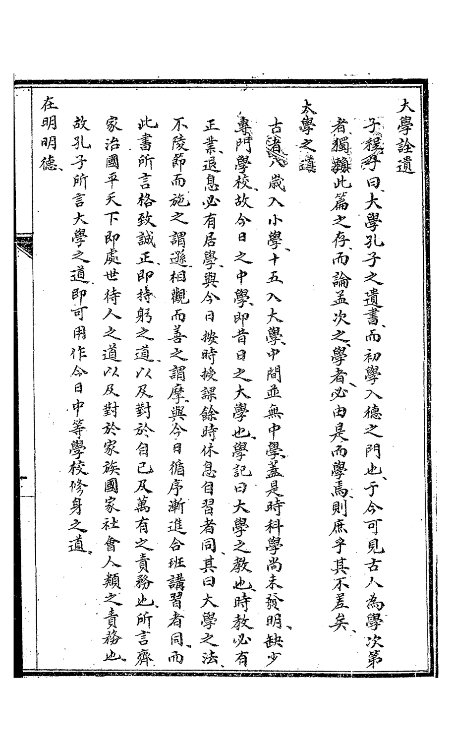 大学诠遗PDF下载，孙振渭著插图