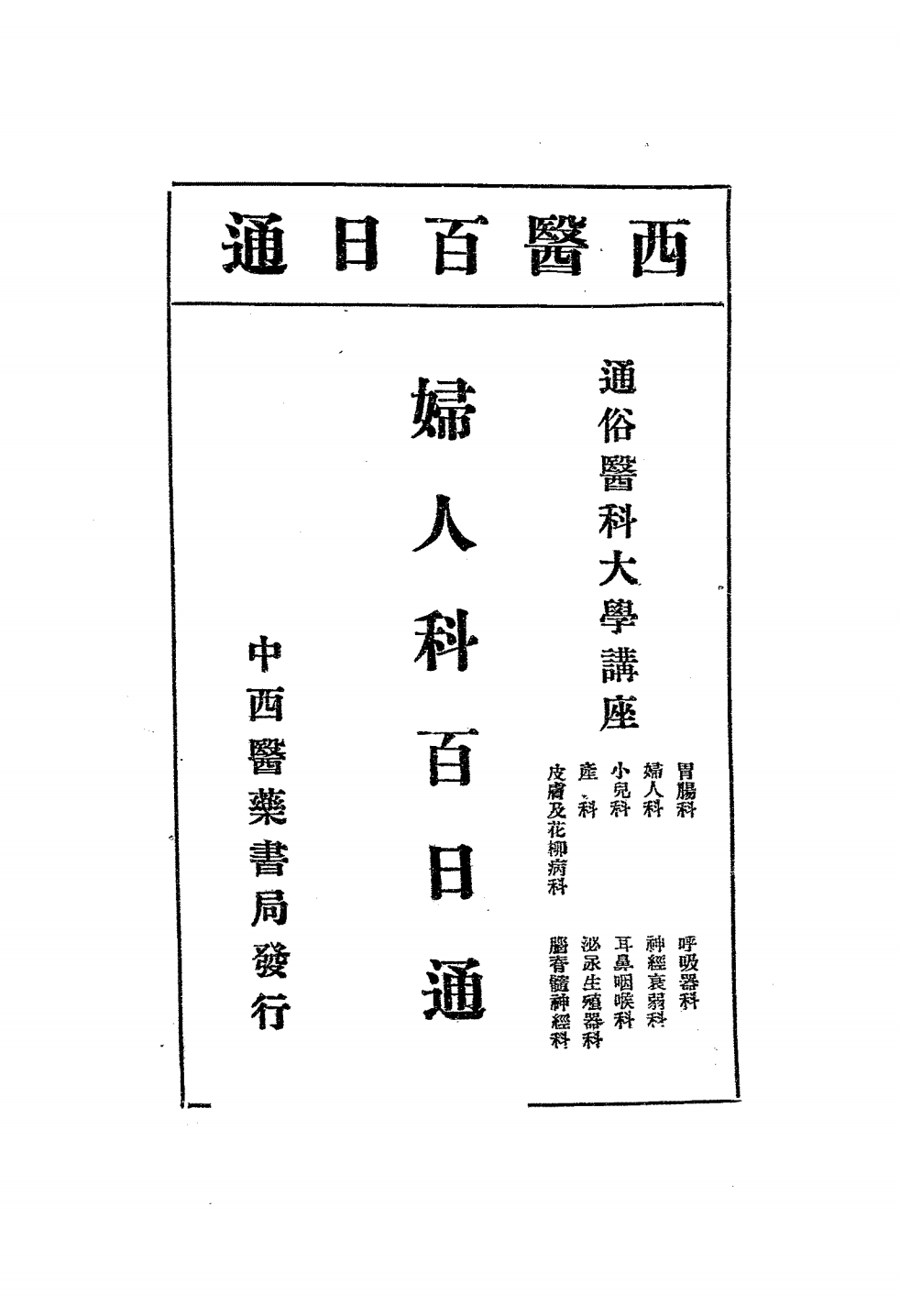 妇人科之病理与疗法PDF下载，(日)伊藤尚贤插图