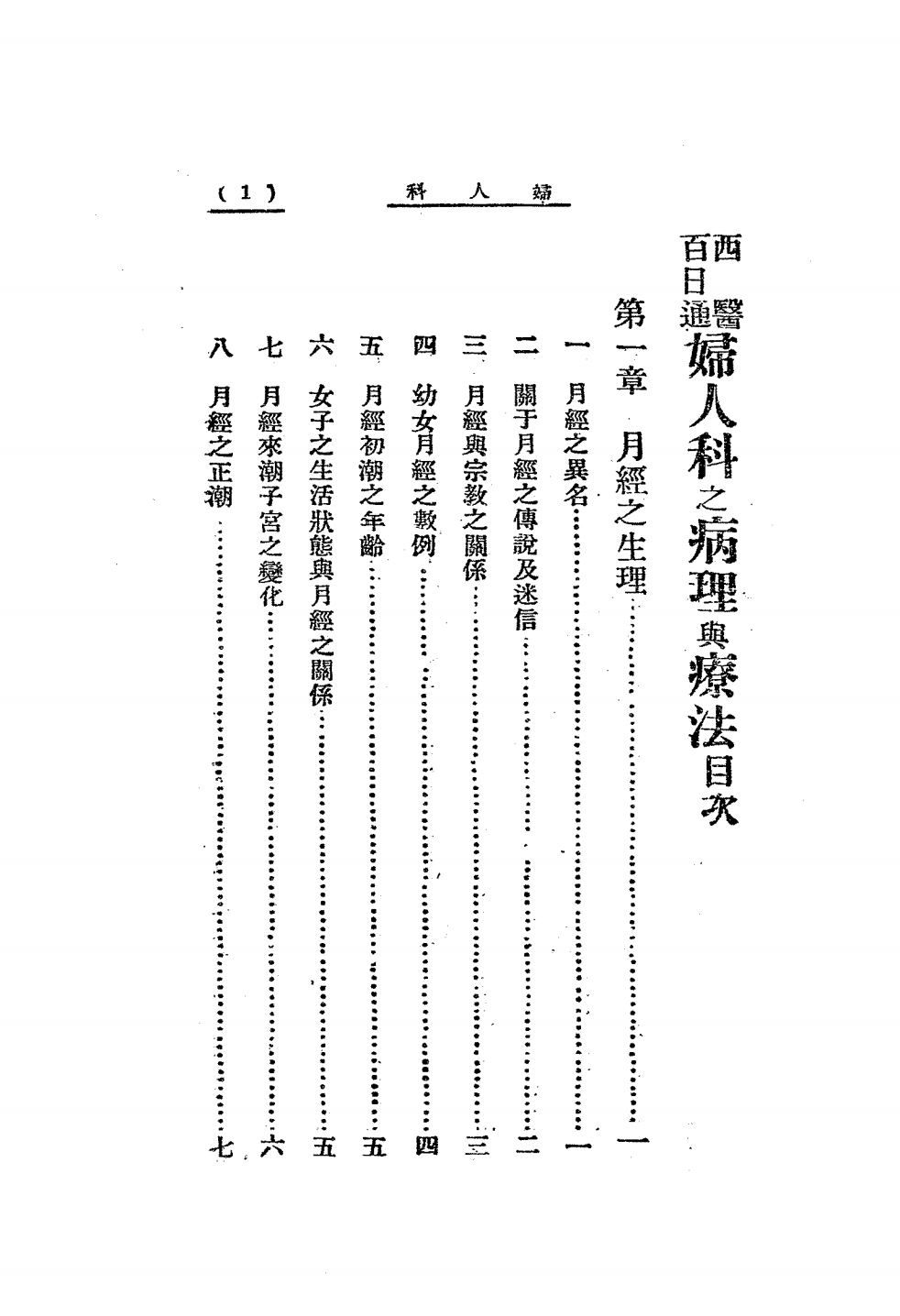 妇人科之病理与疗法PDF下载，(日)伊藤尚贤插图1