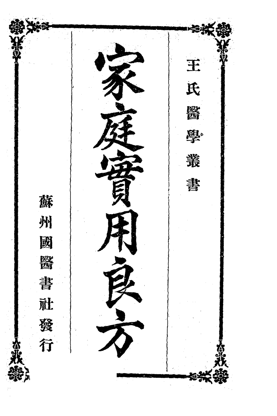 家庭实用良方PDF下载，王氏医学丛书之一插图