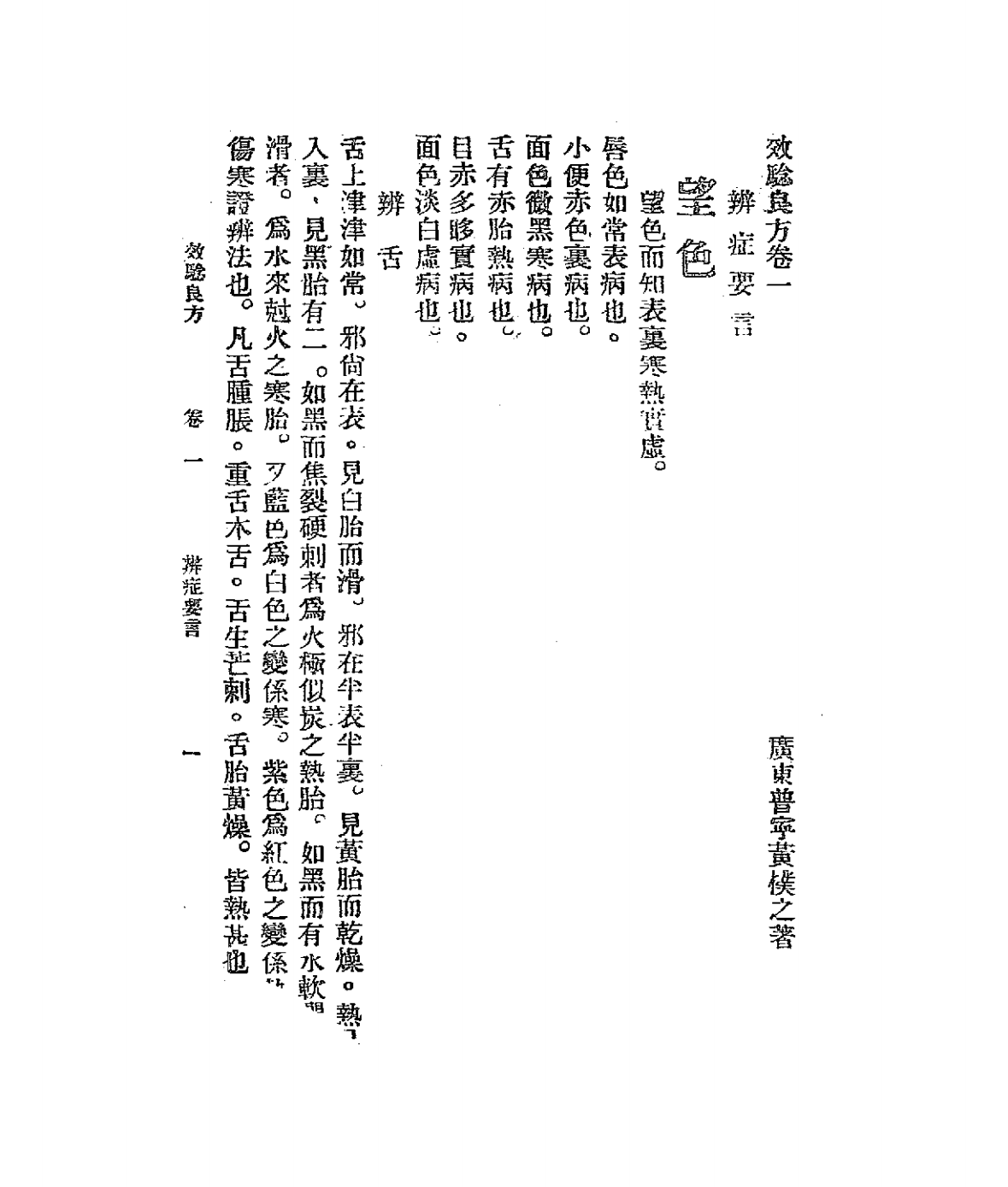 家庭必备效验良方PDF下载，黄朴之著插图3