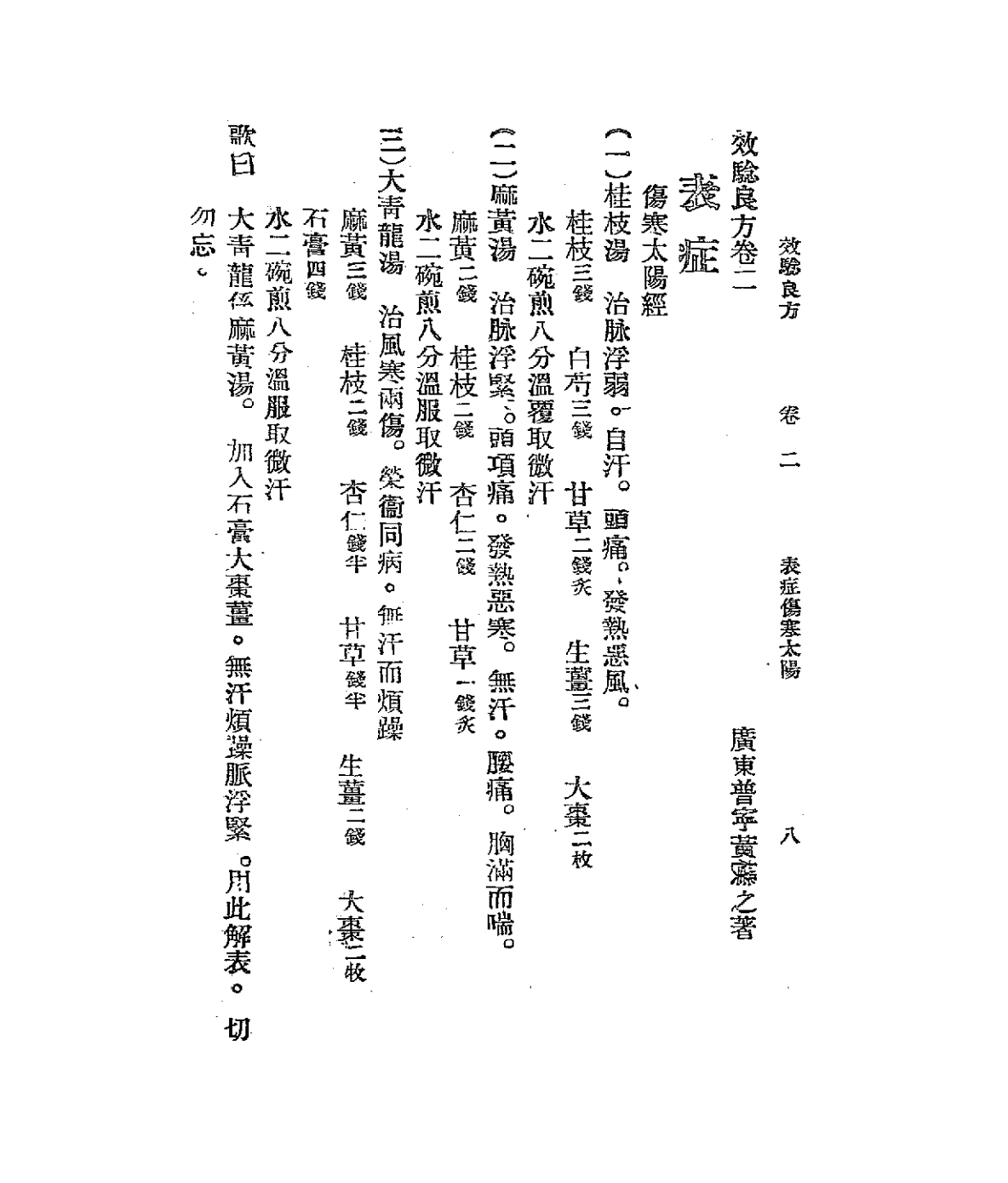家庭必备效验良方PDF下载，黄朴之著插图4