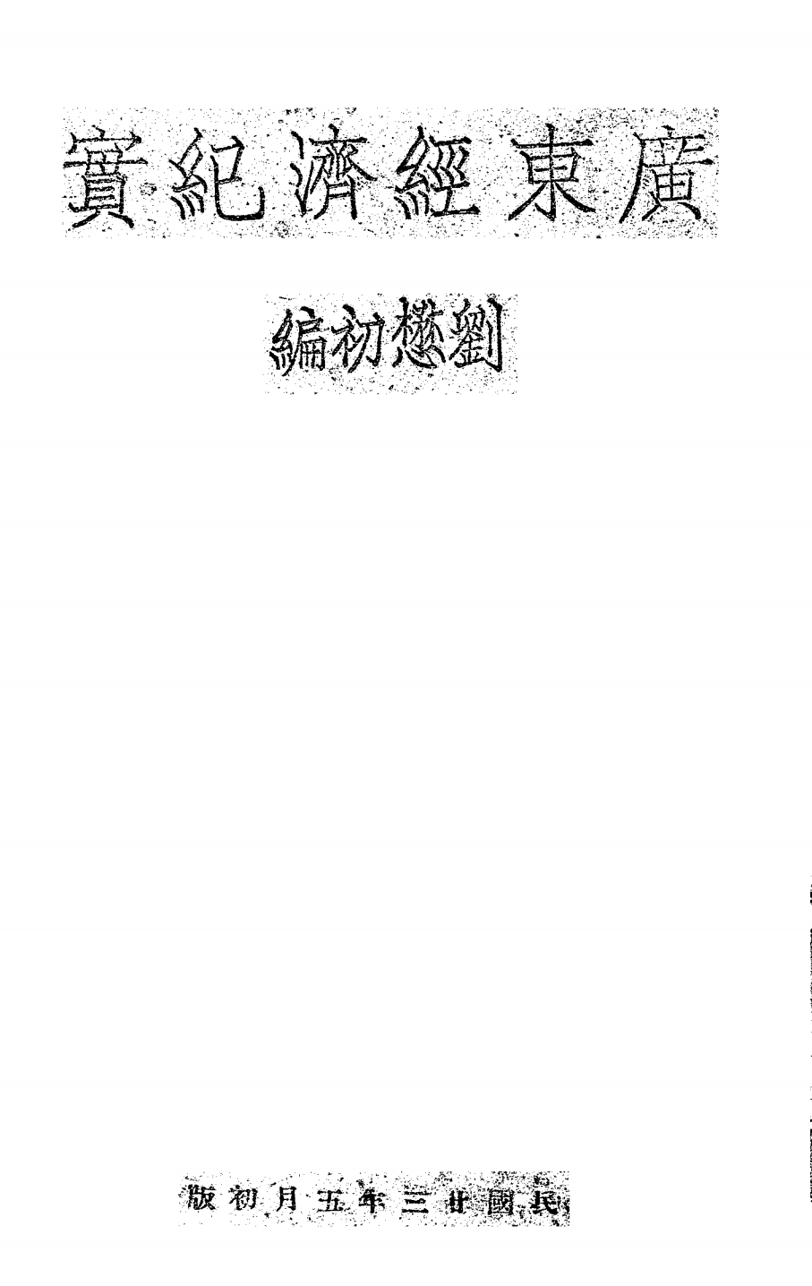 广东经济纪实PDF下载，刘懋初编，民国广东史料插图