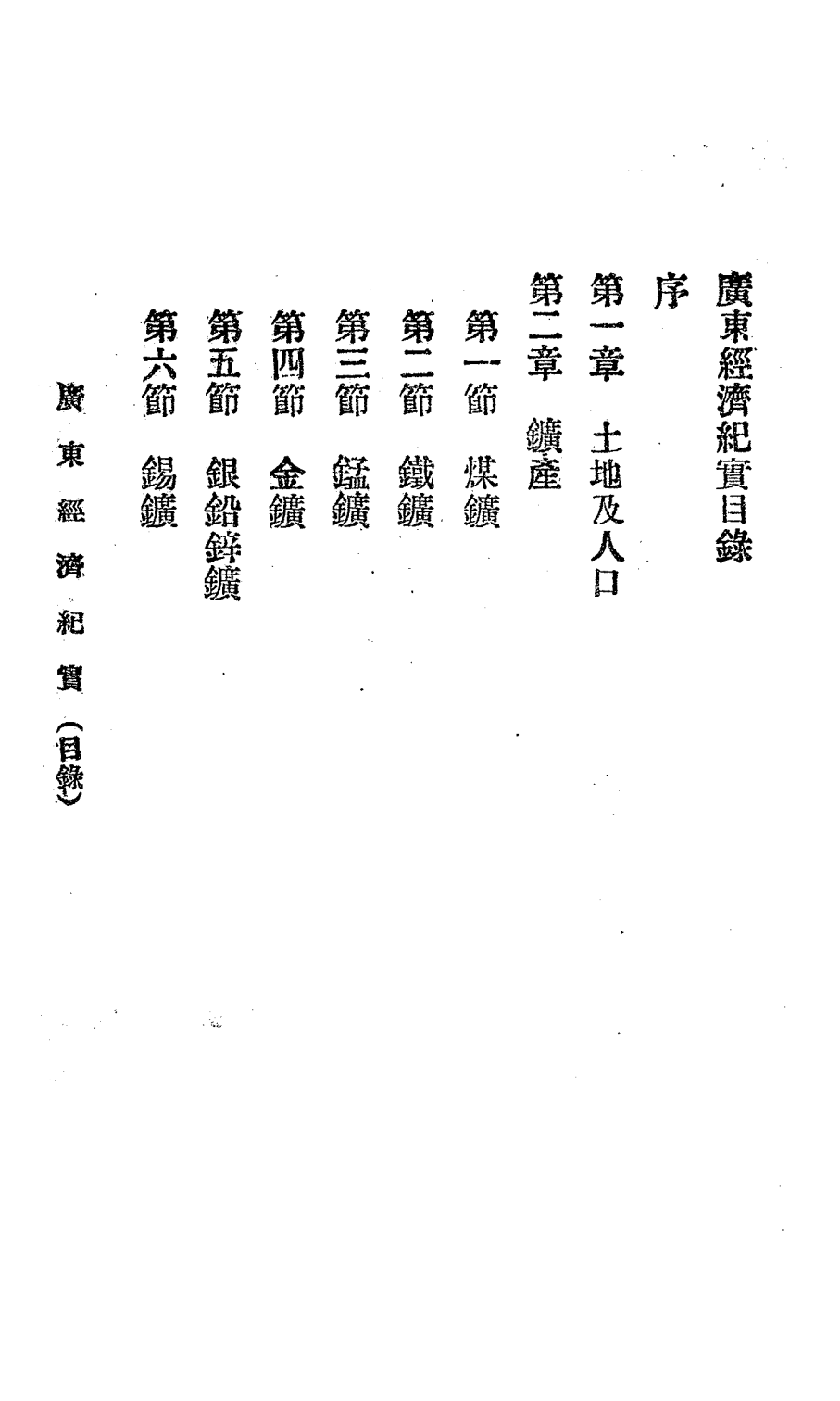 广东经济纪实PDF下载，刘懋初编，民国广东史料插图1