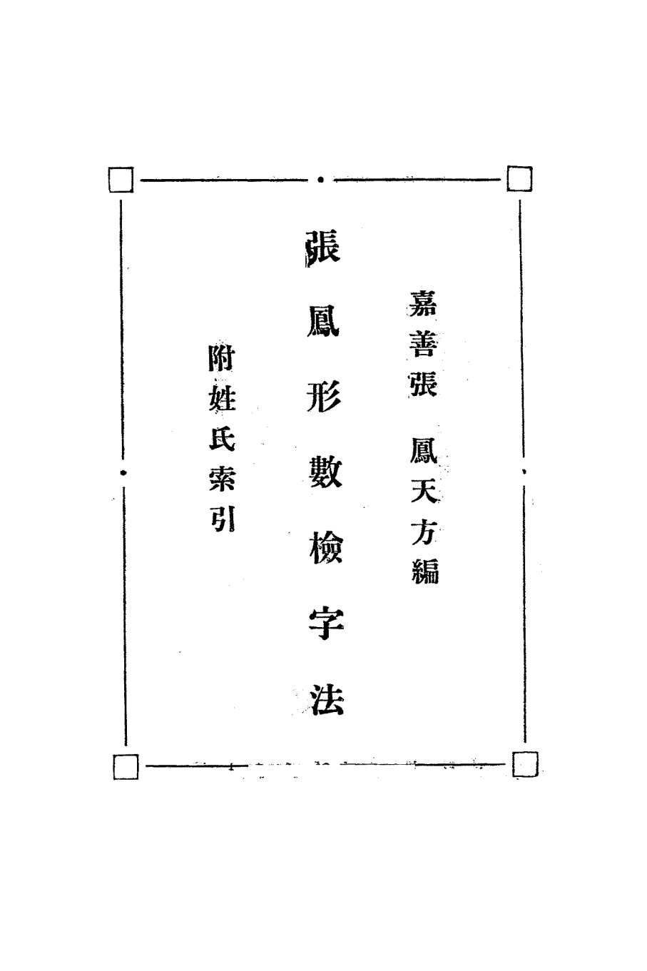 张凤形数检字法PDF下载张凤编插图