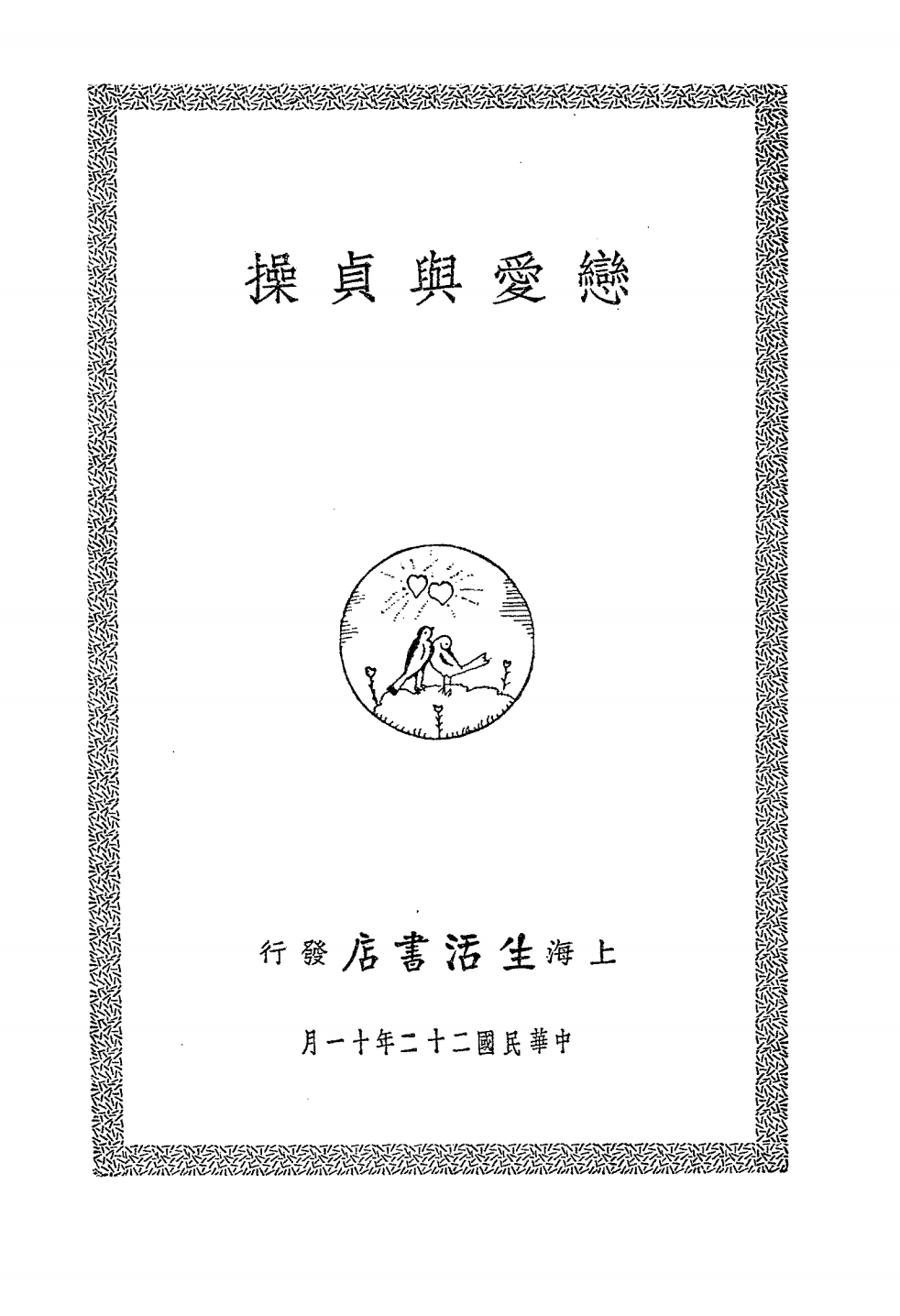 恋爱与贞操PDF下载，生活书店插图