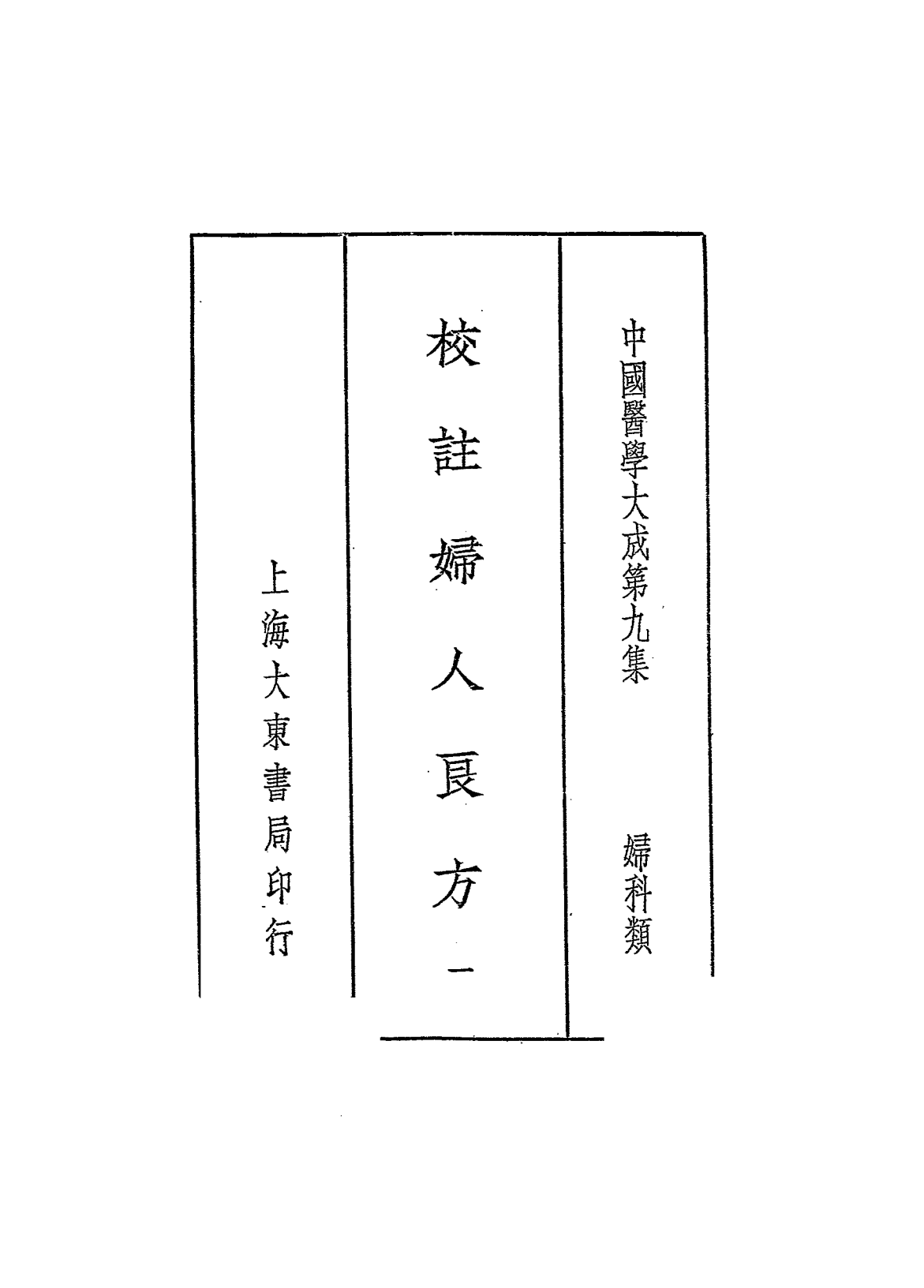 校注妇人良方PDF下载，全八册插图