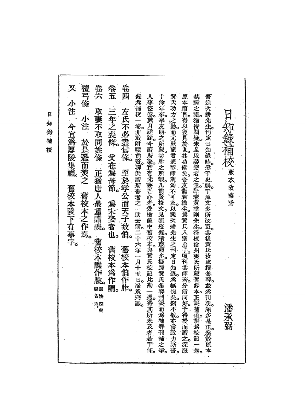 日知录补校PDF下载潘承弼著插图