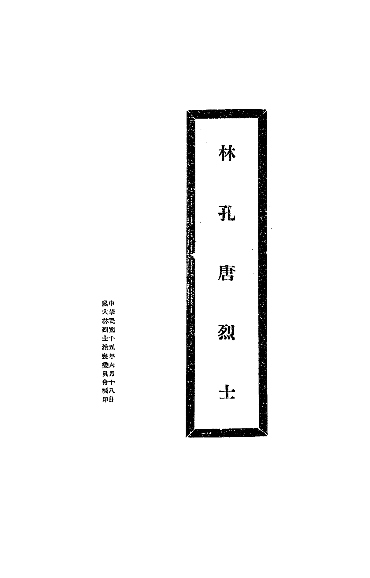 林孔唐烈士PDF下载，三一八惨案史料插图