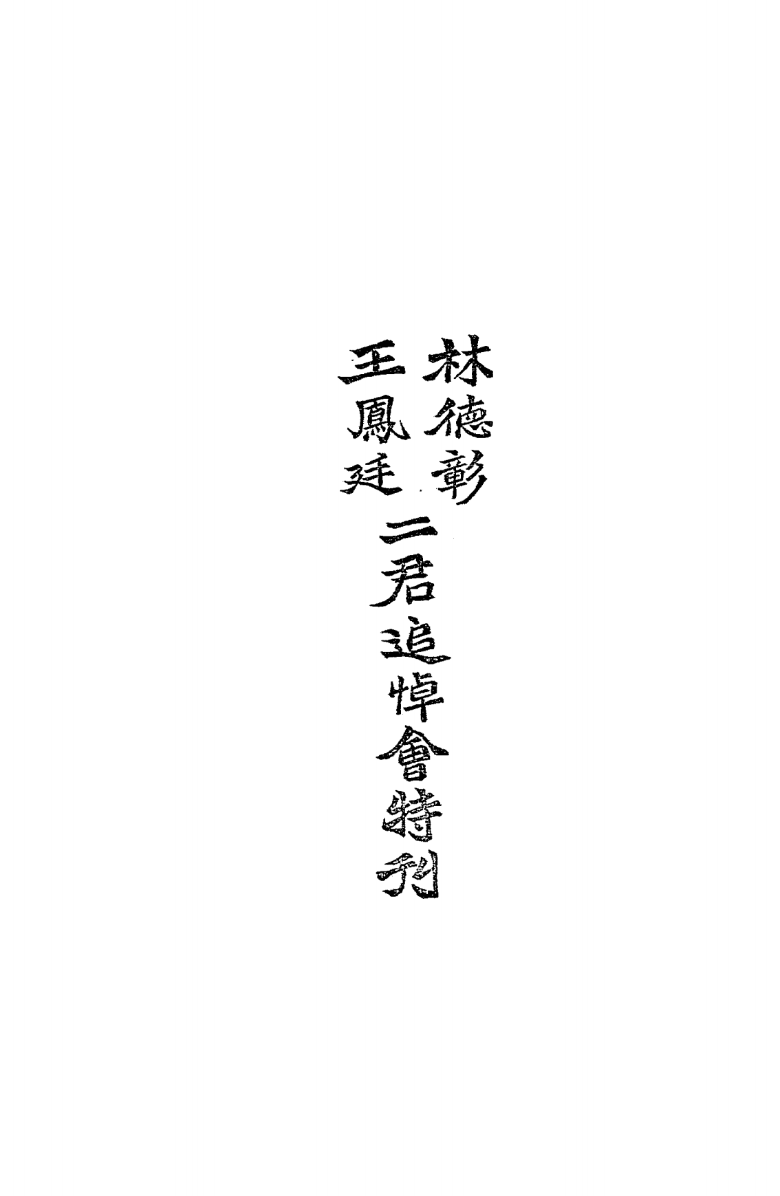 林德彰王凤廷二君追悼会特刊PDF下载插图