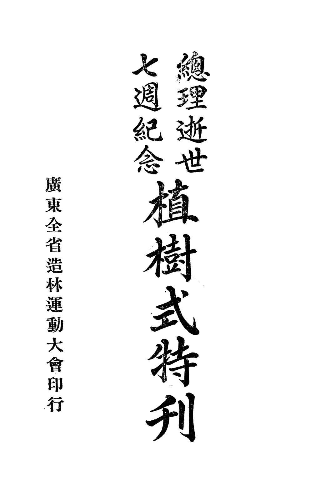 植树式特刊PDF下载，广东全省造林运动大会插图
