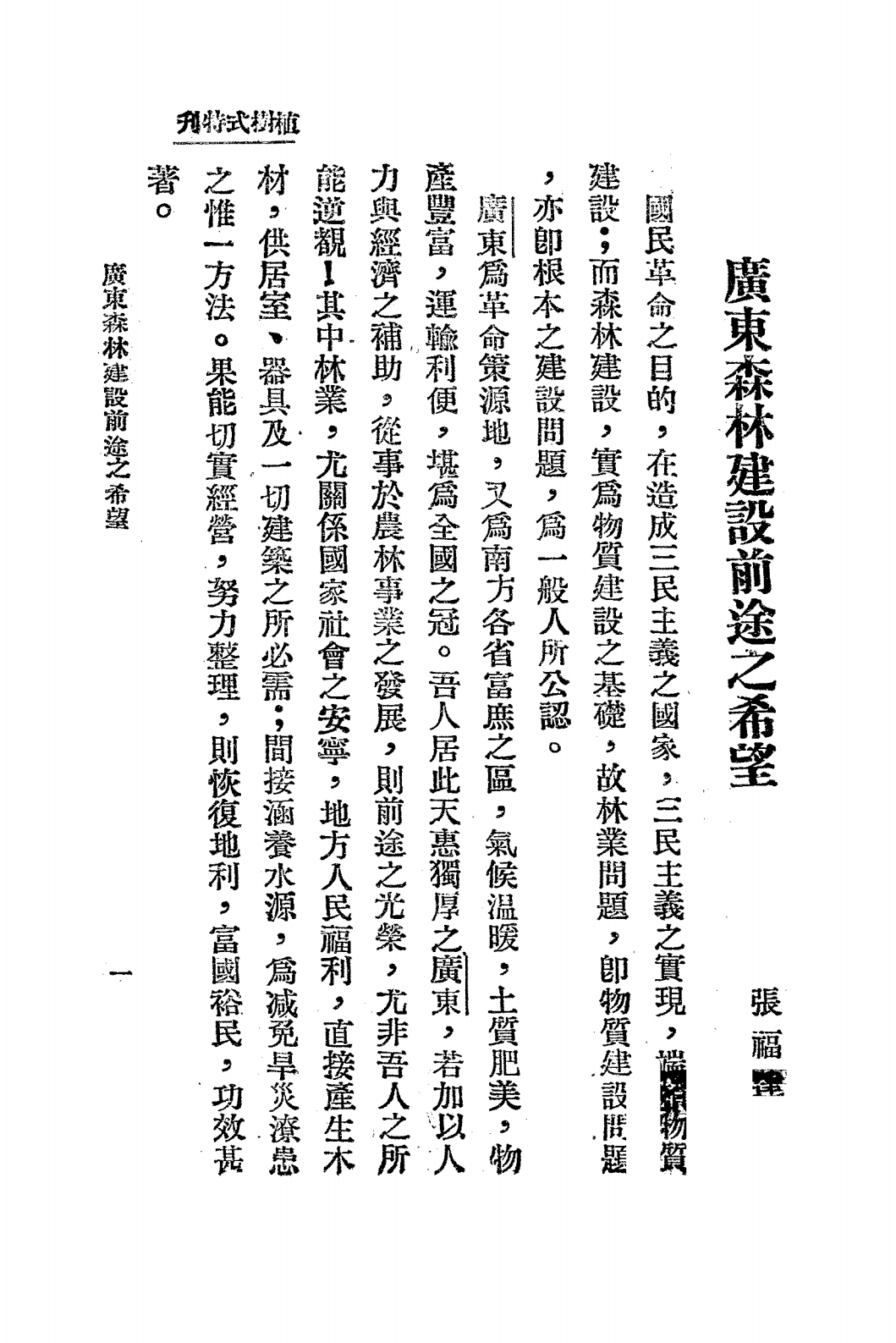 植树式特刊PDF下载，广东全省造林运动大会插图2
