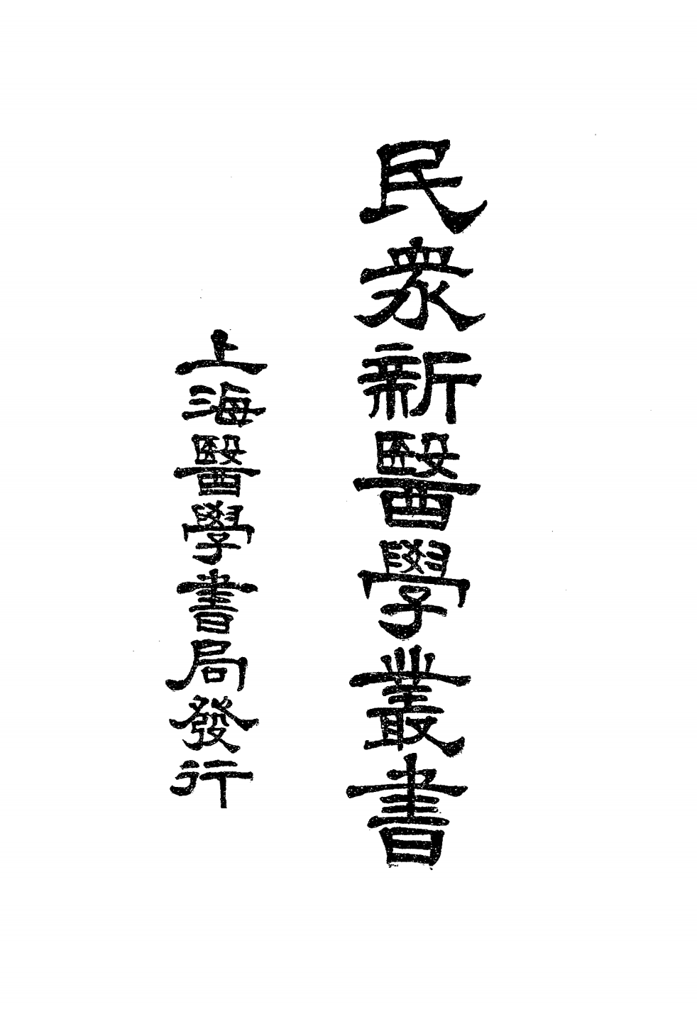 民众新医学丛书PDF下载，丁福保编插图