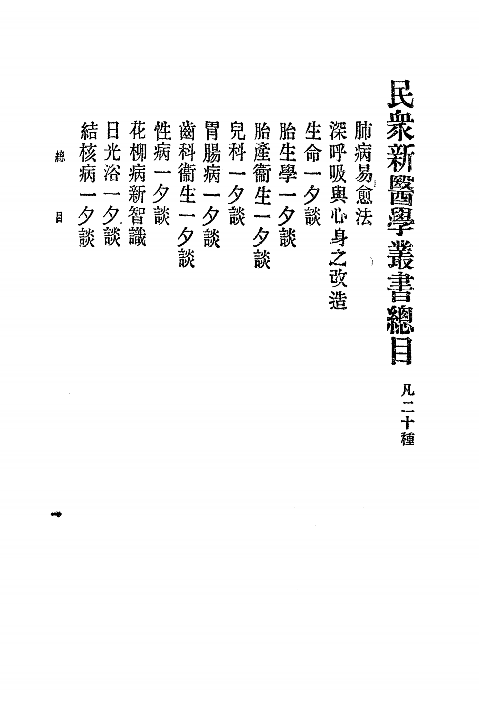 民众新医学丛书PDF下载，丁福保编插图1