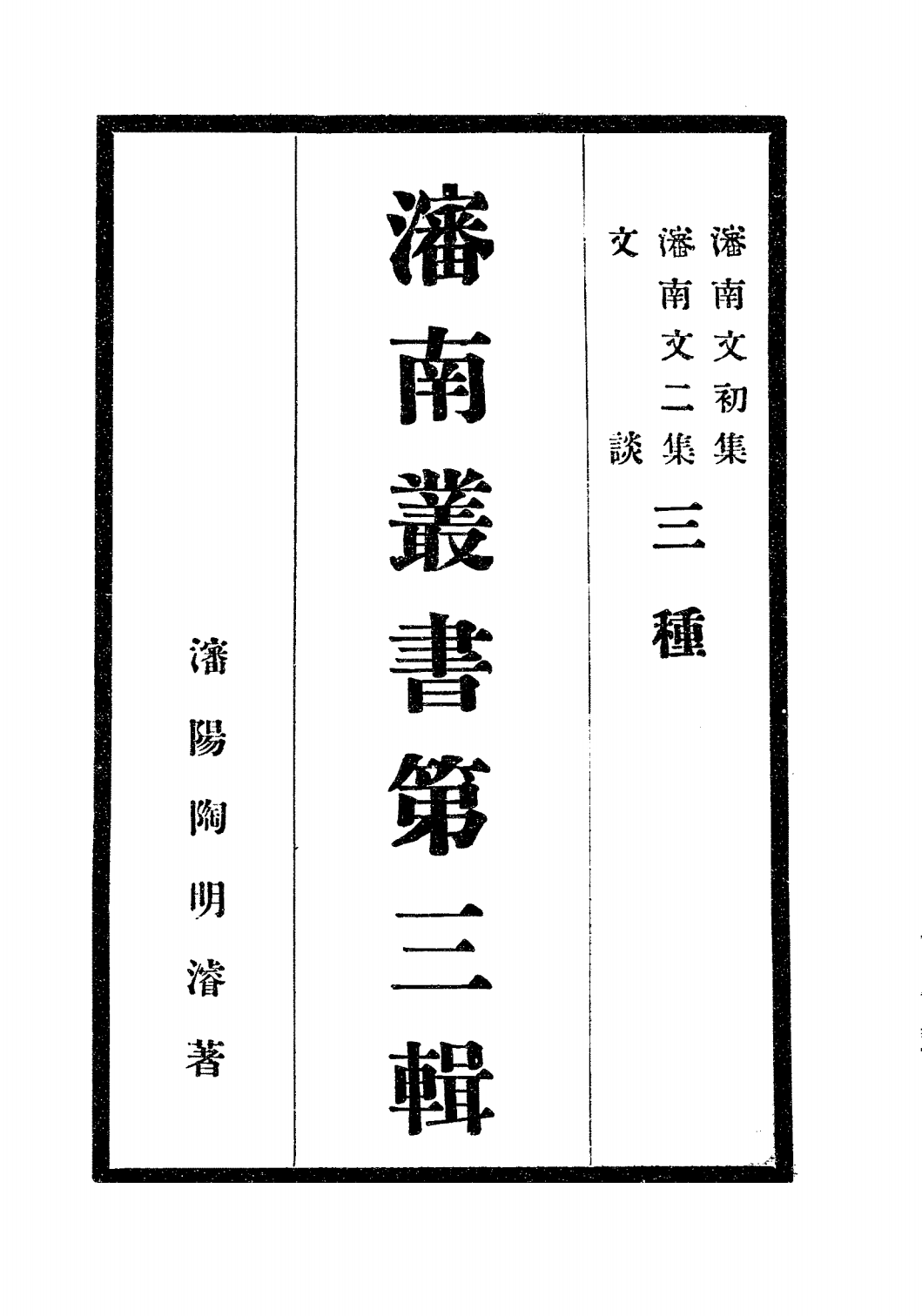 沈南丛书第三辑PDF下载，陶明濬著插图