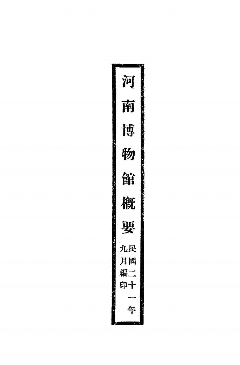 河南博物馆概要PDF下载，民国河南博物馆史料插图