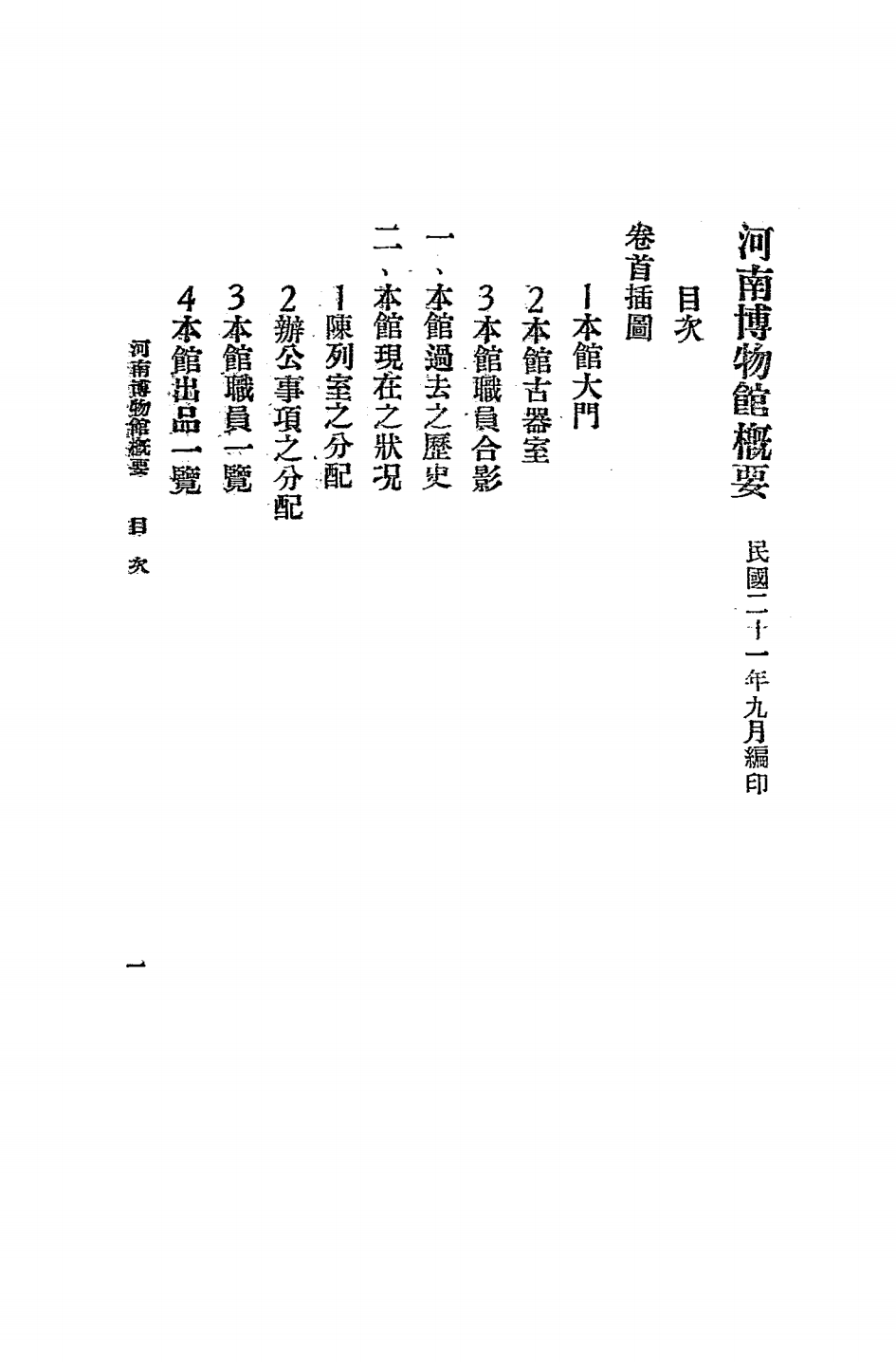 河南博物馆概要PDF下载，民国河南博物馆史料插图1