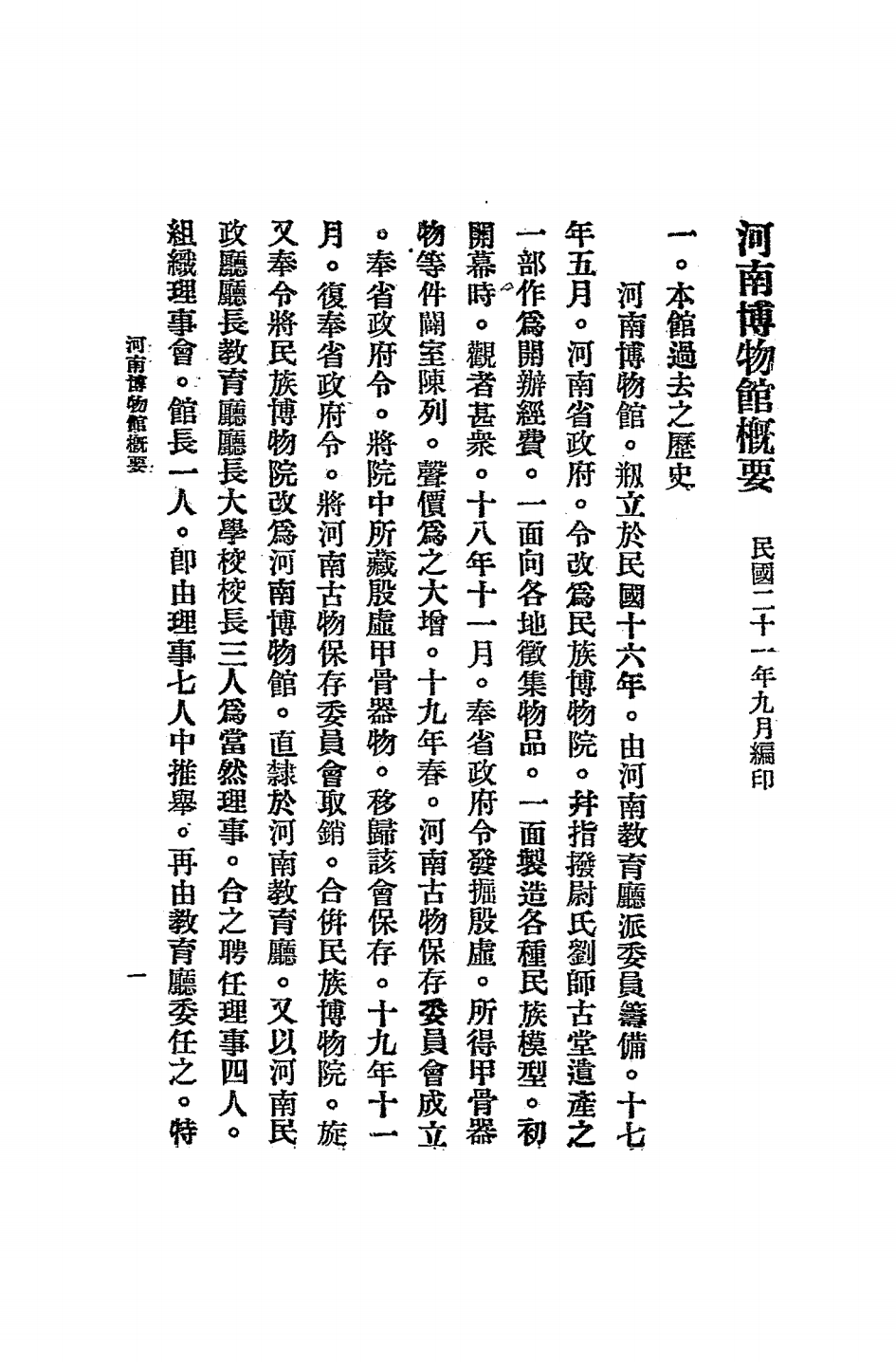 河南博物馆概要PDF下载，民国河南博物馆史料插图2