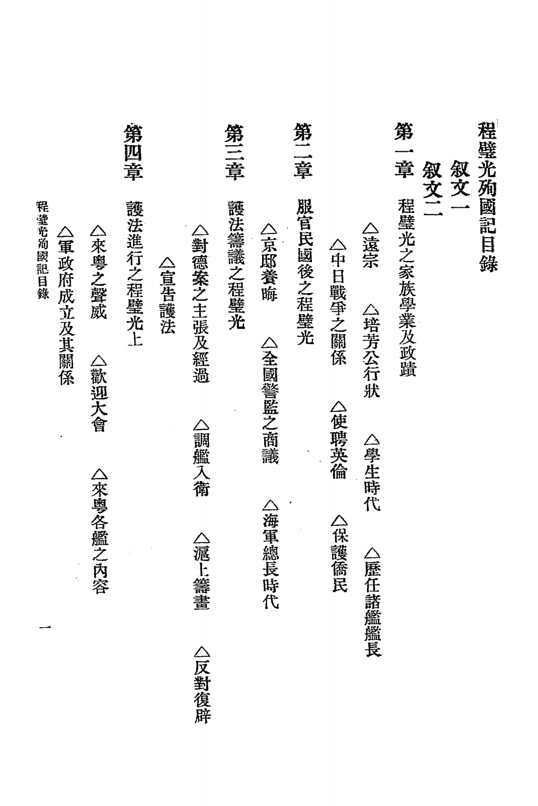 程璧光殉国记PDF下载，莫汝非等，程璧光史料插图