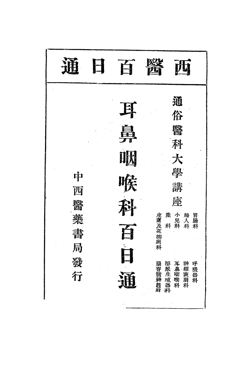 耳鼻咽喉科百日通PDF下载，(日)伊藤尚贤著插图