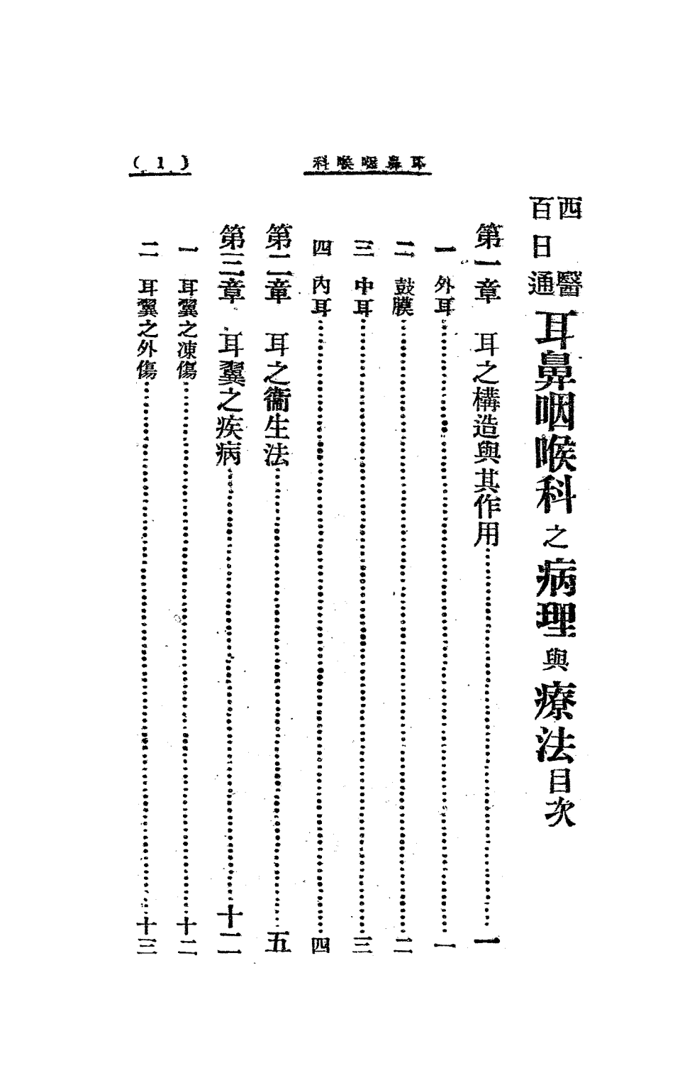 耳鼻咽喉科百日通PDF下载，(日)伊藤尚贤著插图1