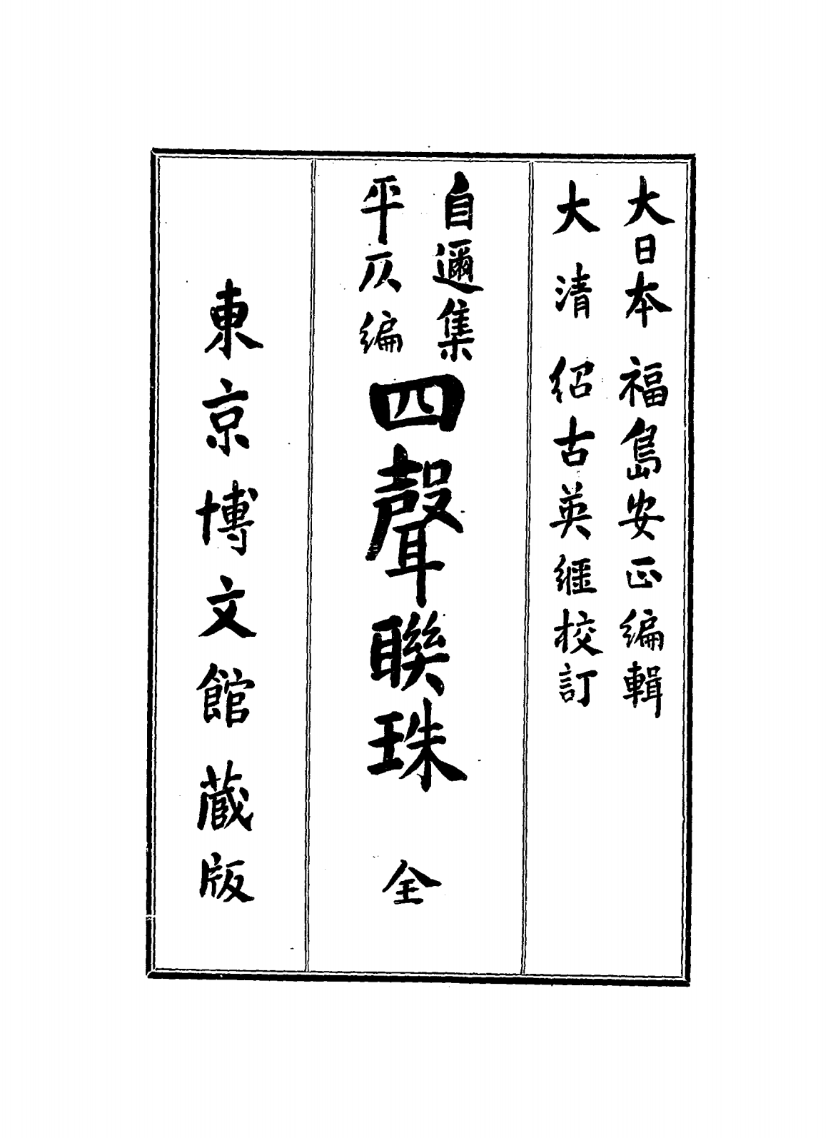 自迩集平仄编四声联珠PDF下载，(日)福岛安正编，绍古英继校，山县有朋序插图