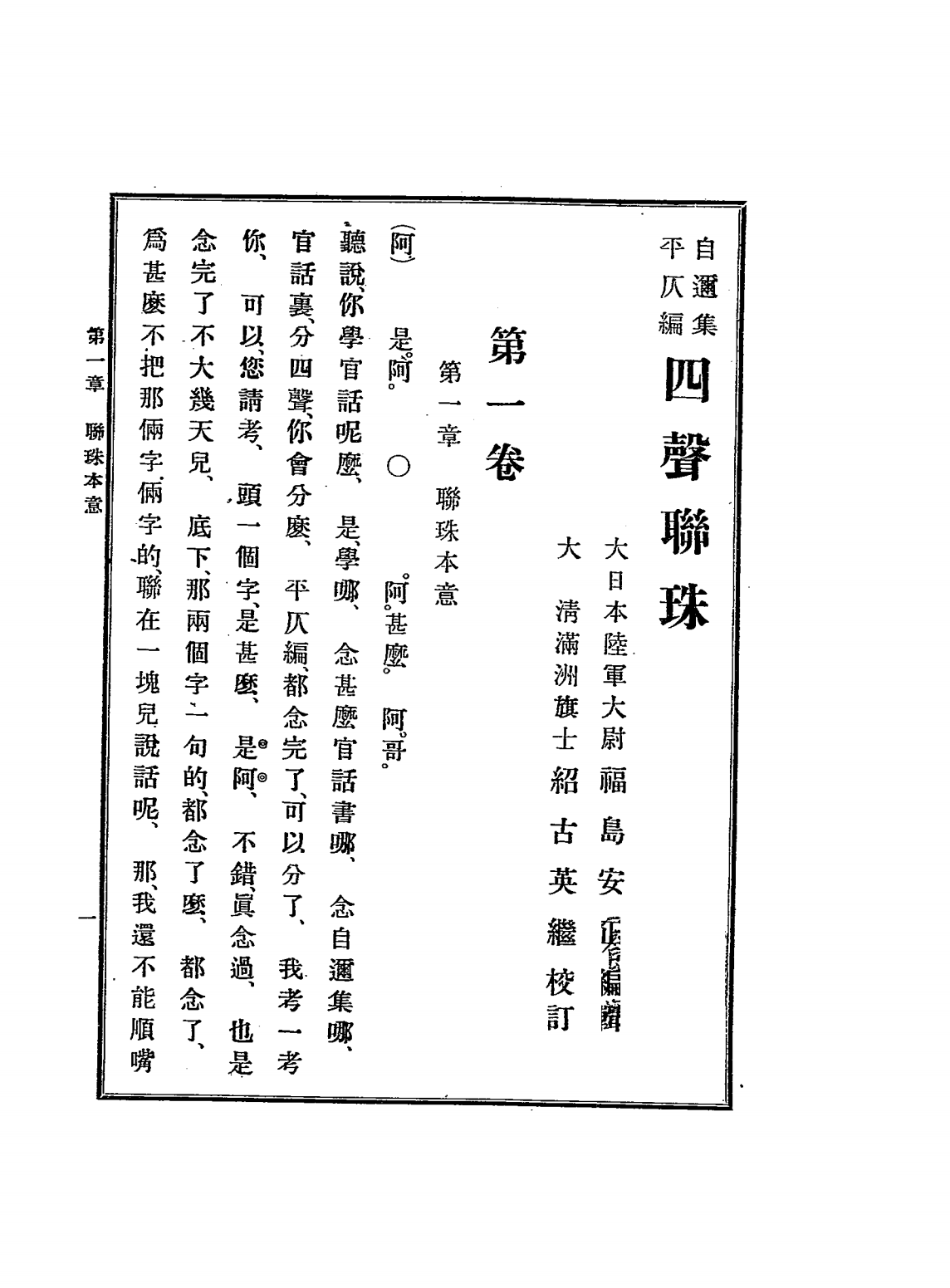 自迩集平仄编四声联珠PDF下载，(日)福岛安正编，绍古英继校，山县有朋序插图4