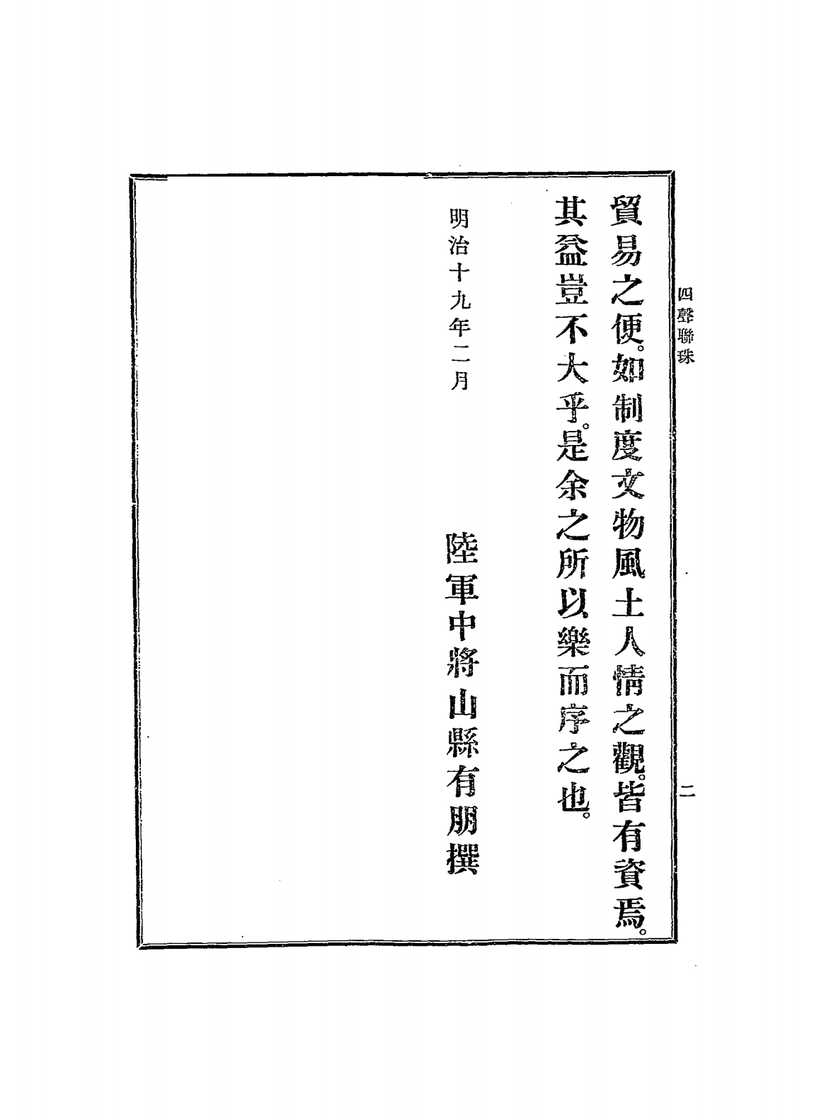 自迩集平仄编四声联珠PDF下载，(日)福岛安正编，绍古英继校，山县有朋序插图1