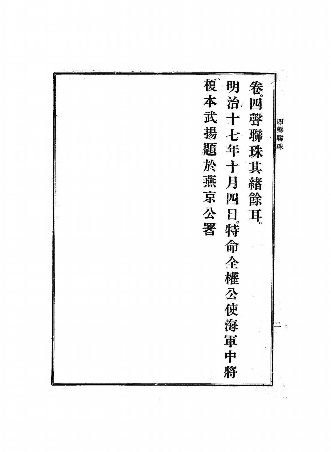 自迩集平仄编四声联珠PDF下载，(日)福岛安正编，绍古英继校，山县有朋序插图2