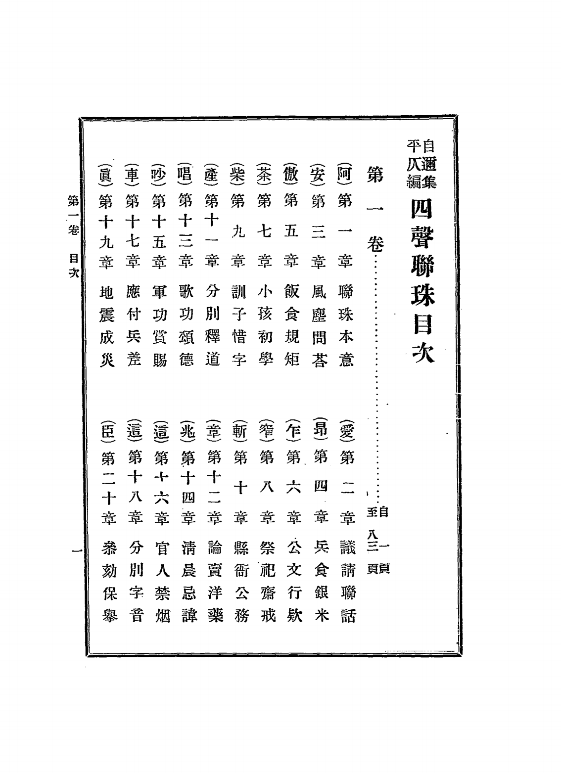 自迩集平仄编四声联珠PDF下载，(日)福岛安正编，绍古英继校，山县有朋序插图3
