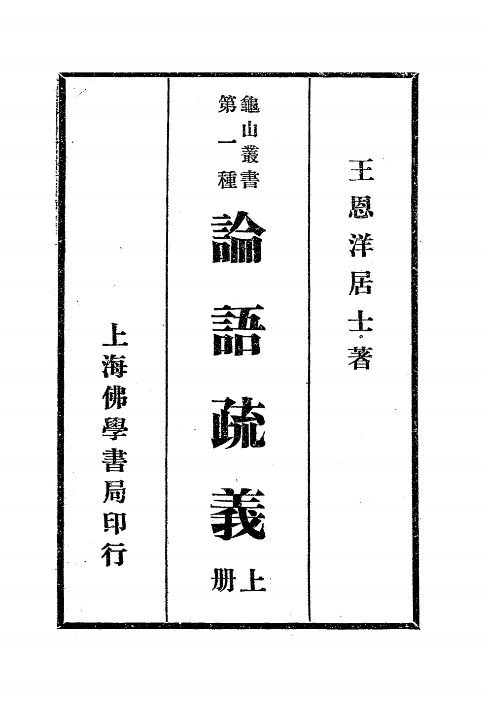 论语疏义PDF下载，王恩洋著，龟山丛书插图