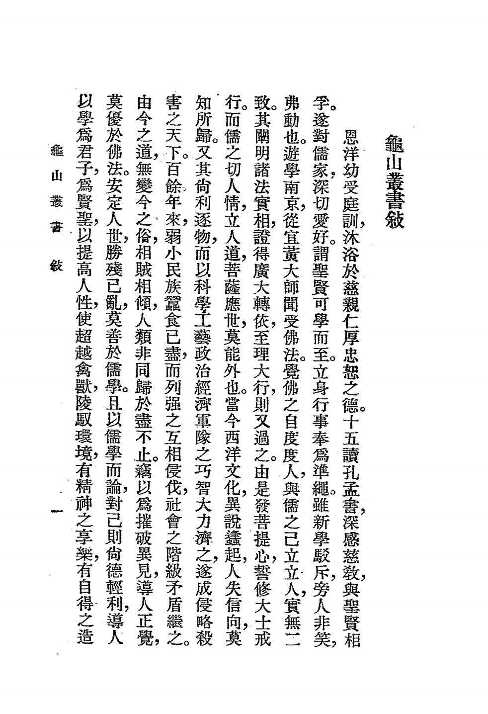 论语疏义PDF下载，王恩洋著，龟山丛书插图1