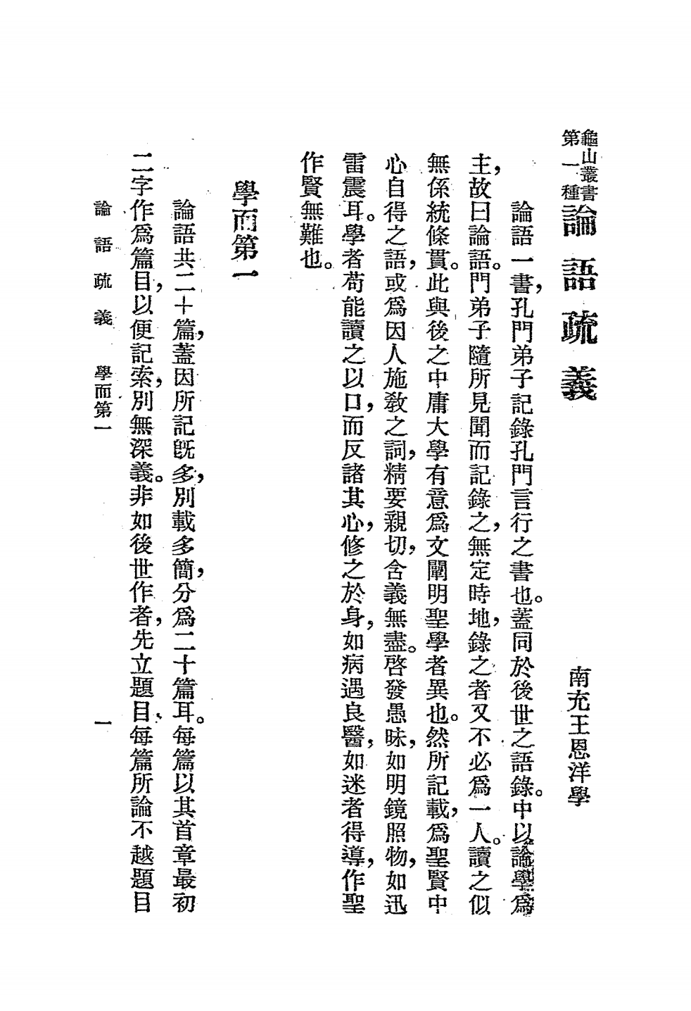 论语疏义PDF下载，王恩洋著，龟山丛书插图2