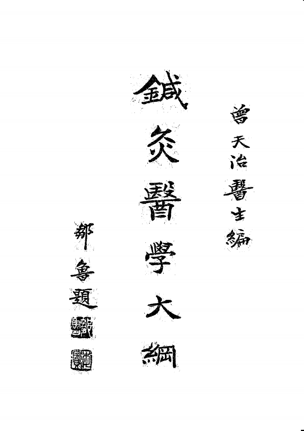 针灸医学大纲PDF下载，曾天治编插图