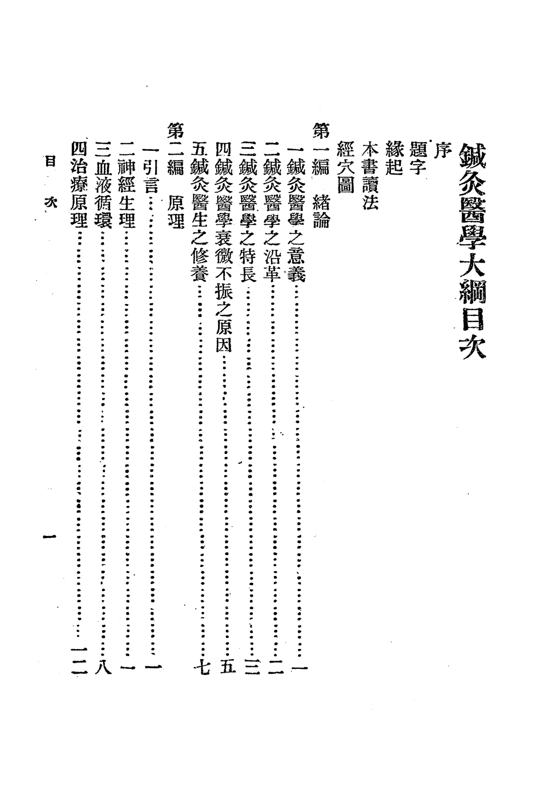 针灸医学大纲PDF下载，曾天治编插图1