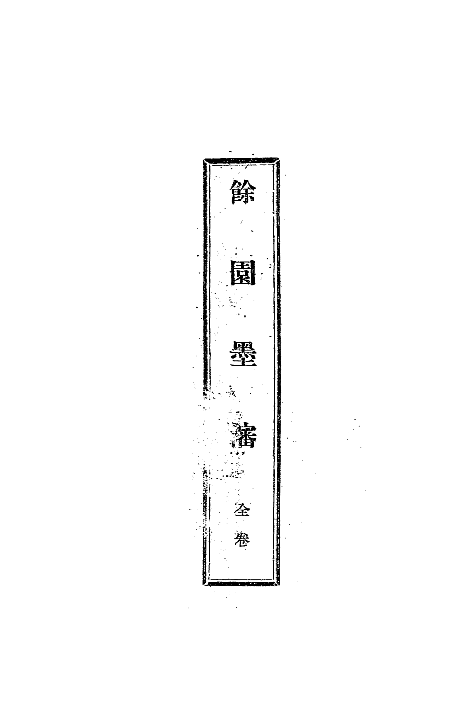 馀园墨沈PDF下载，武克顺插图