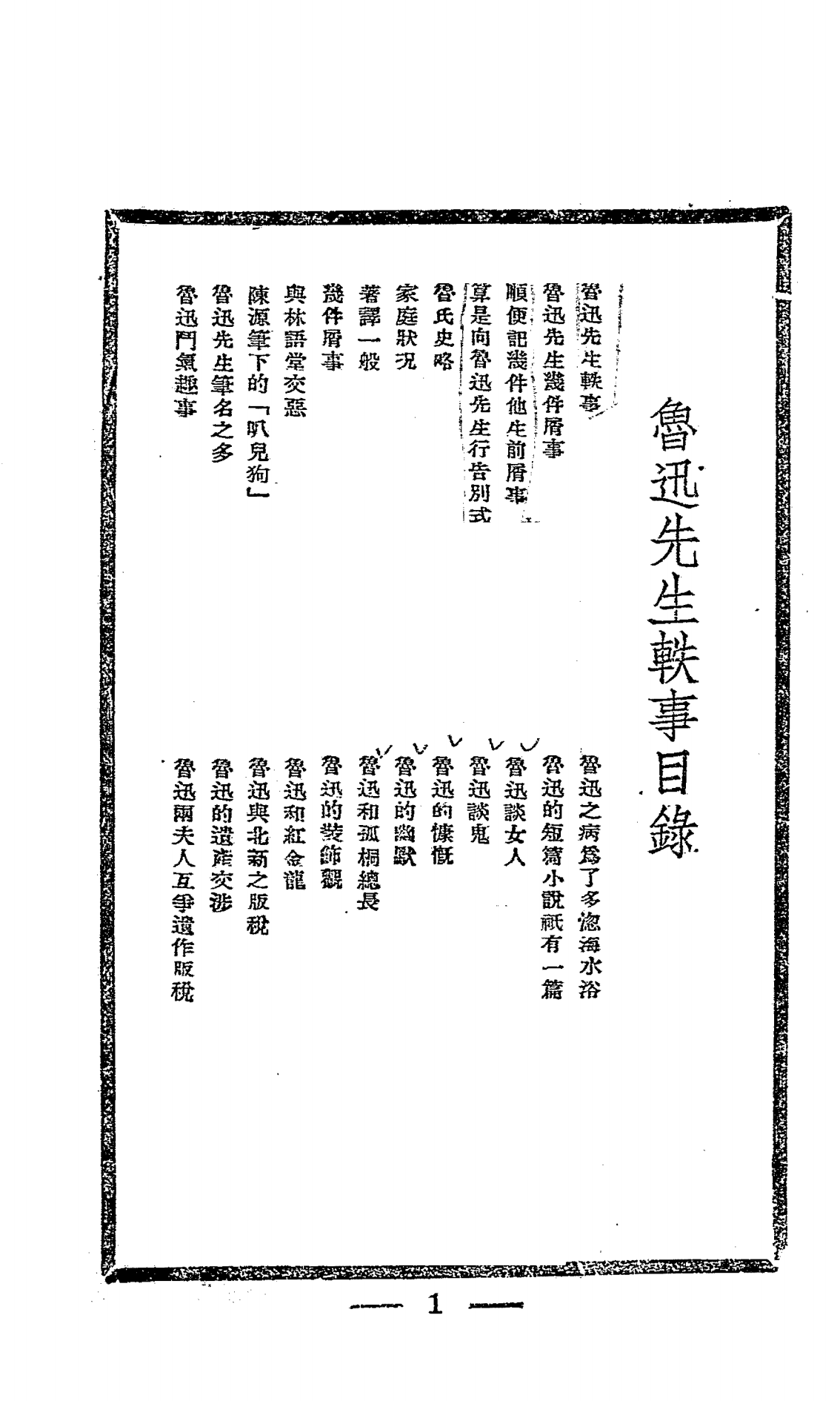 鲁迅先生轶事PDF下载，民国鲁迅史料文集插图