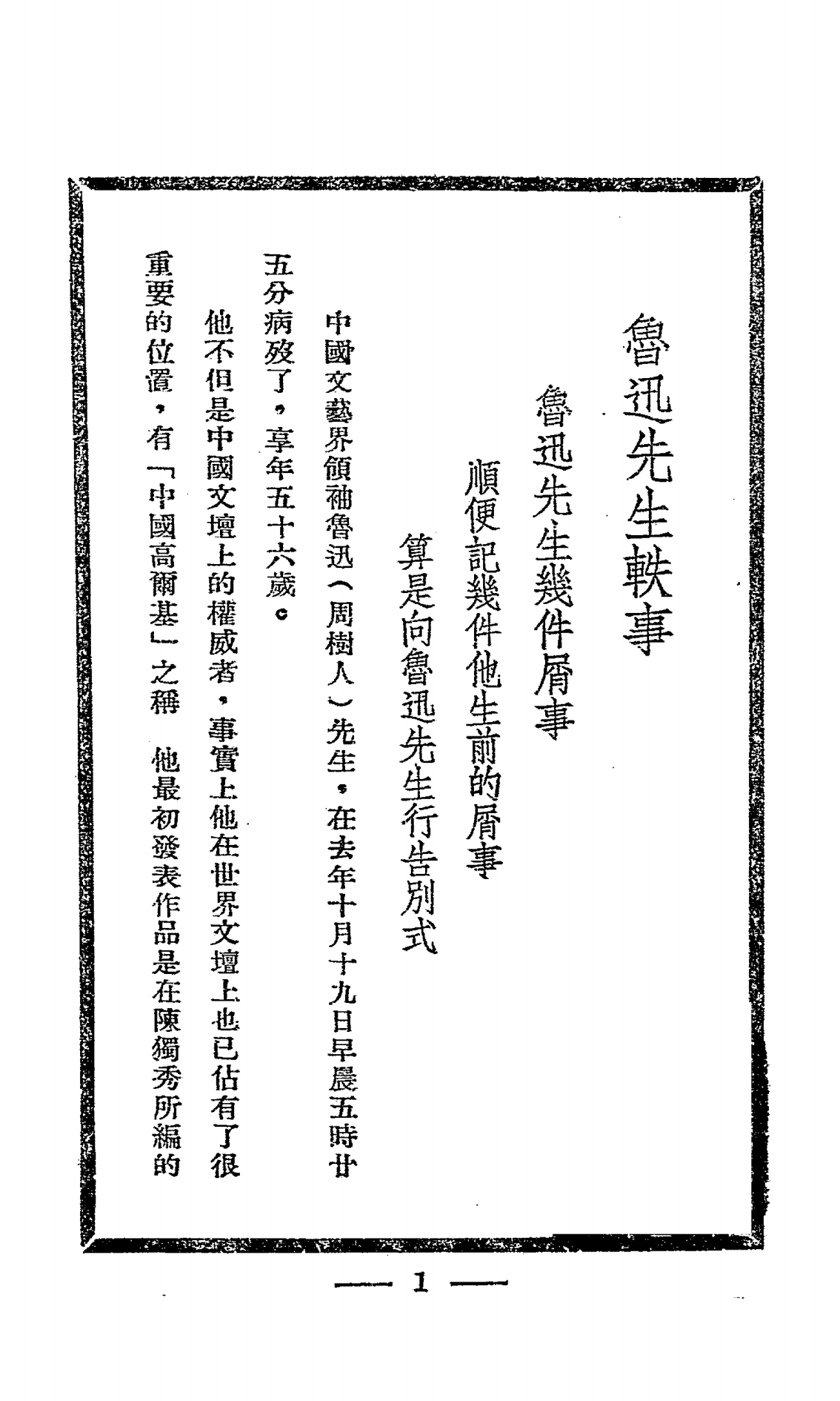 鲁迅先生轶事PDF下载，民国鲁迅史料文集插图1