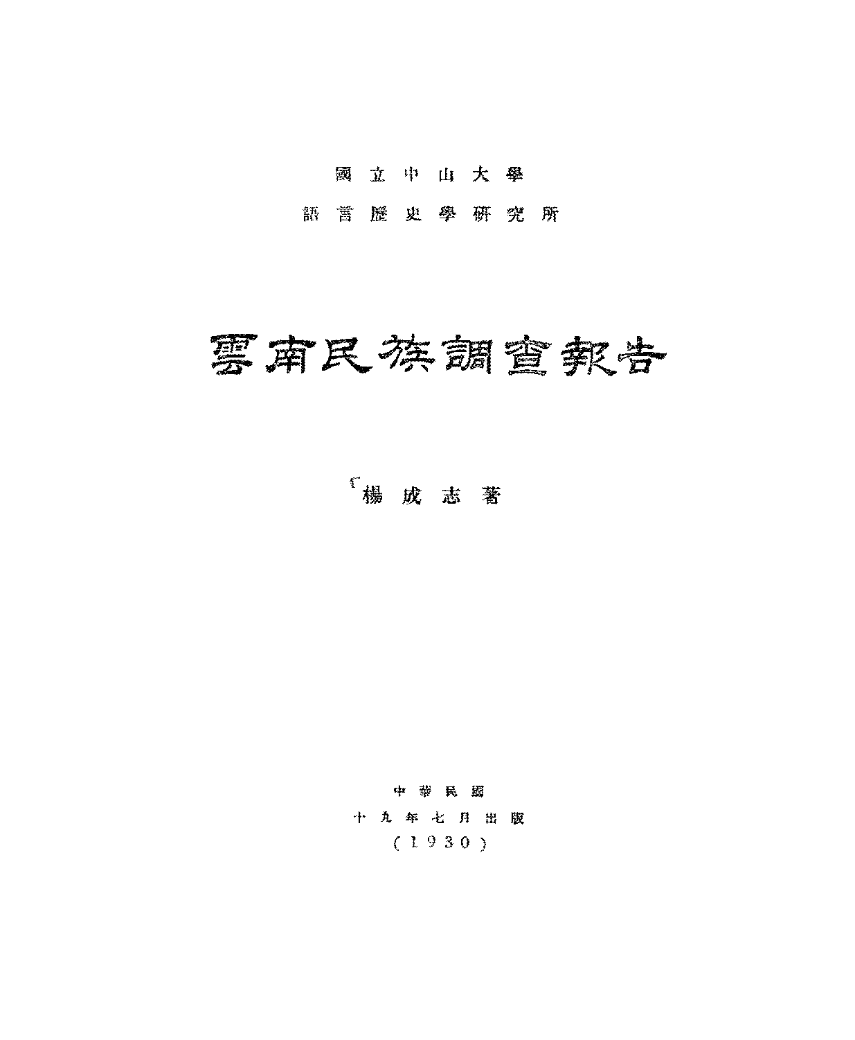 云南民族调查报告杨成志PDF下载插图