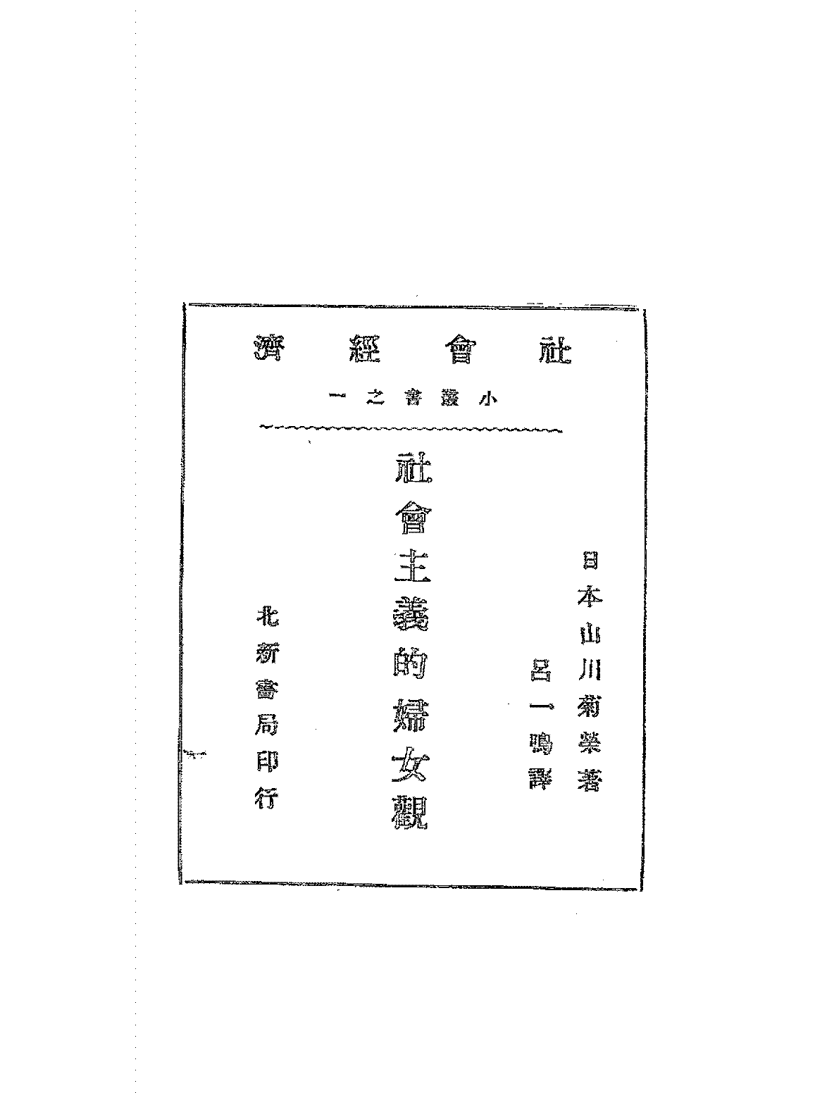 社会主义的妇女观山川菊荣PDF下载插图