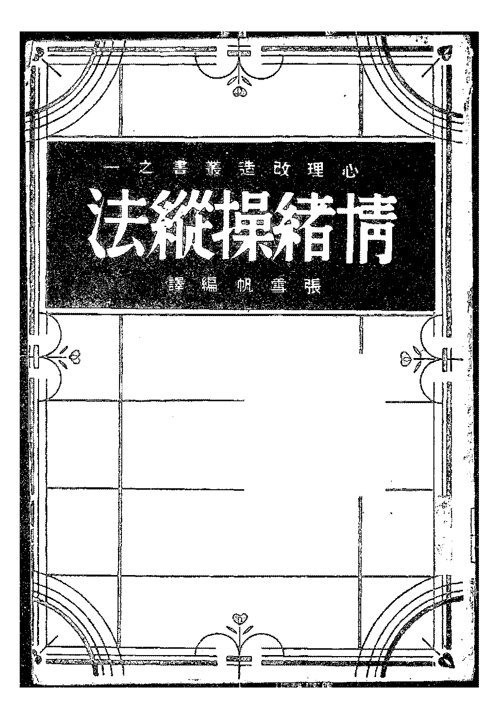 情绪操纵法张雲帆PDF下载插图