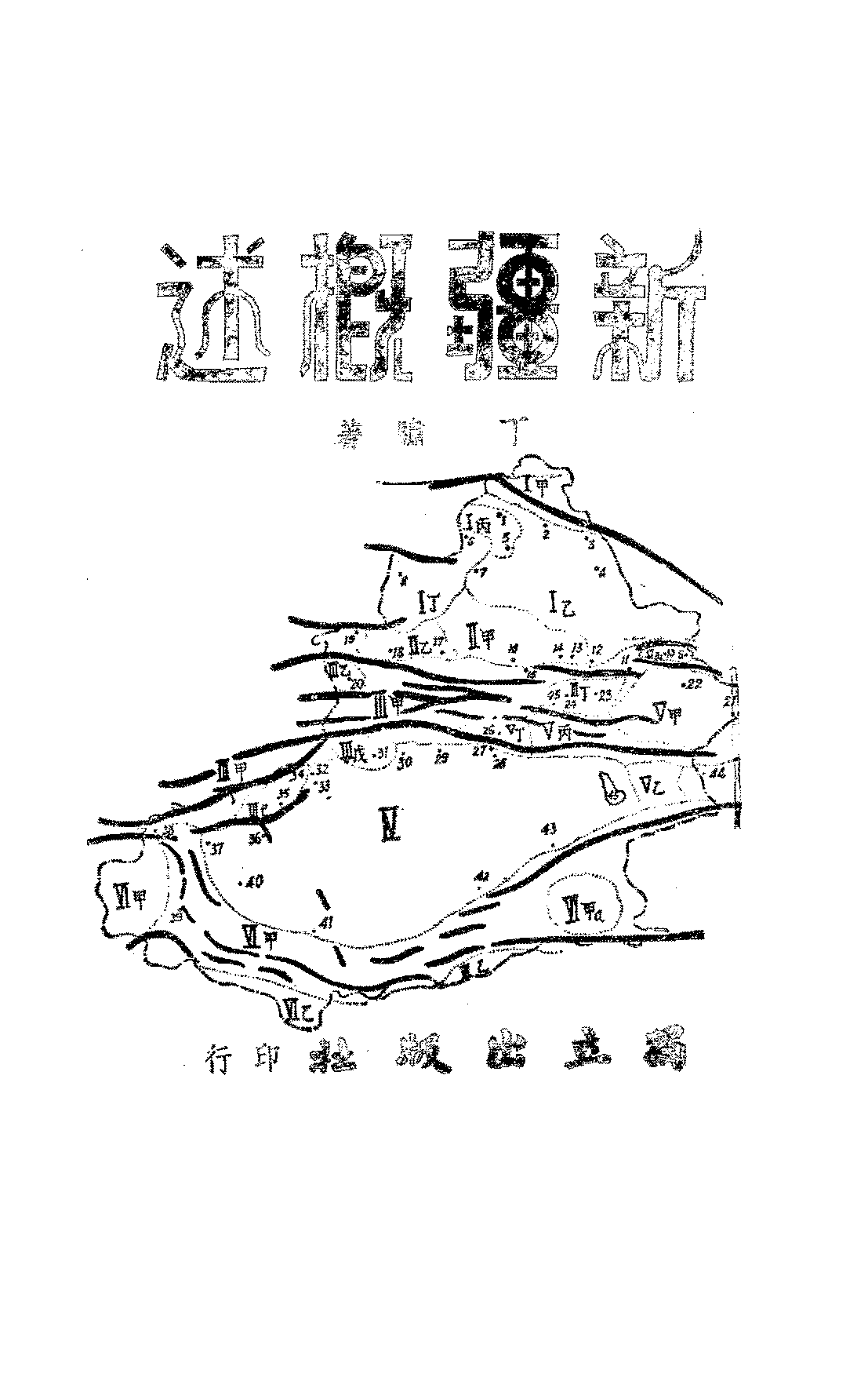 新疆概述丁骕PDF下载插图