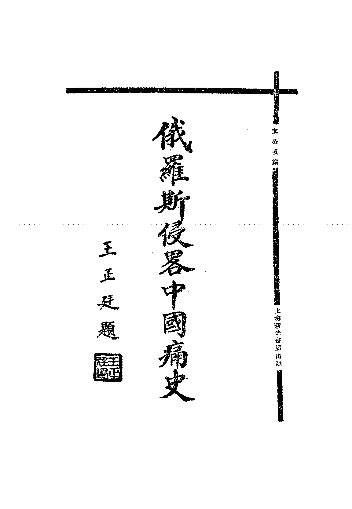 俄罗斯侵略中国痛史文公直PDF下载插图